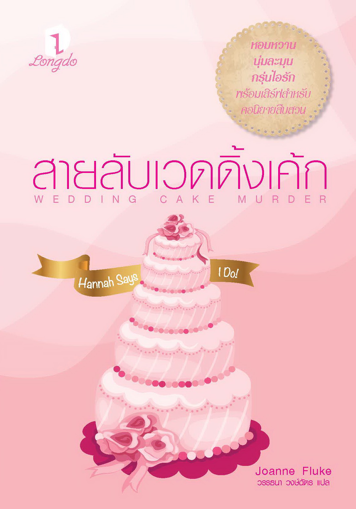 สายลับเวดดิ้งเค้ก