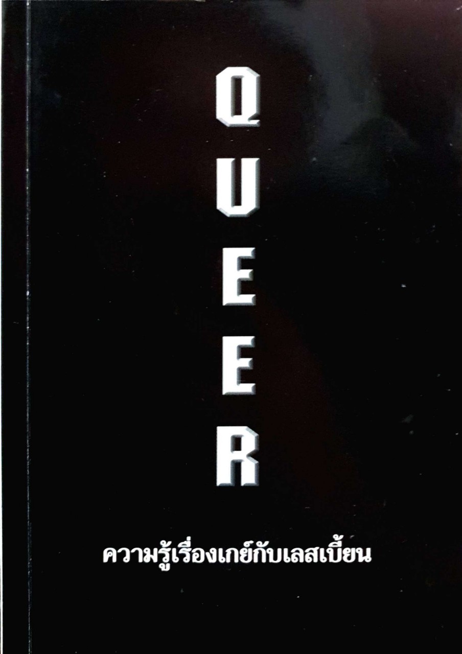 Queer ความรู้เรื่องเกย์กับเลสเบี้ยน : ศักดิ์สิทธิ์ ภักดีสยาม แปลและเรียบเรียง