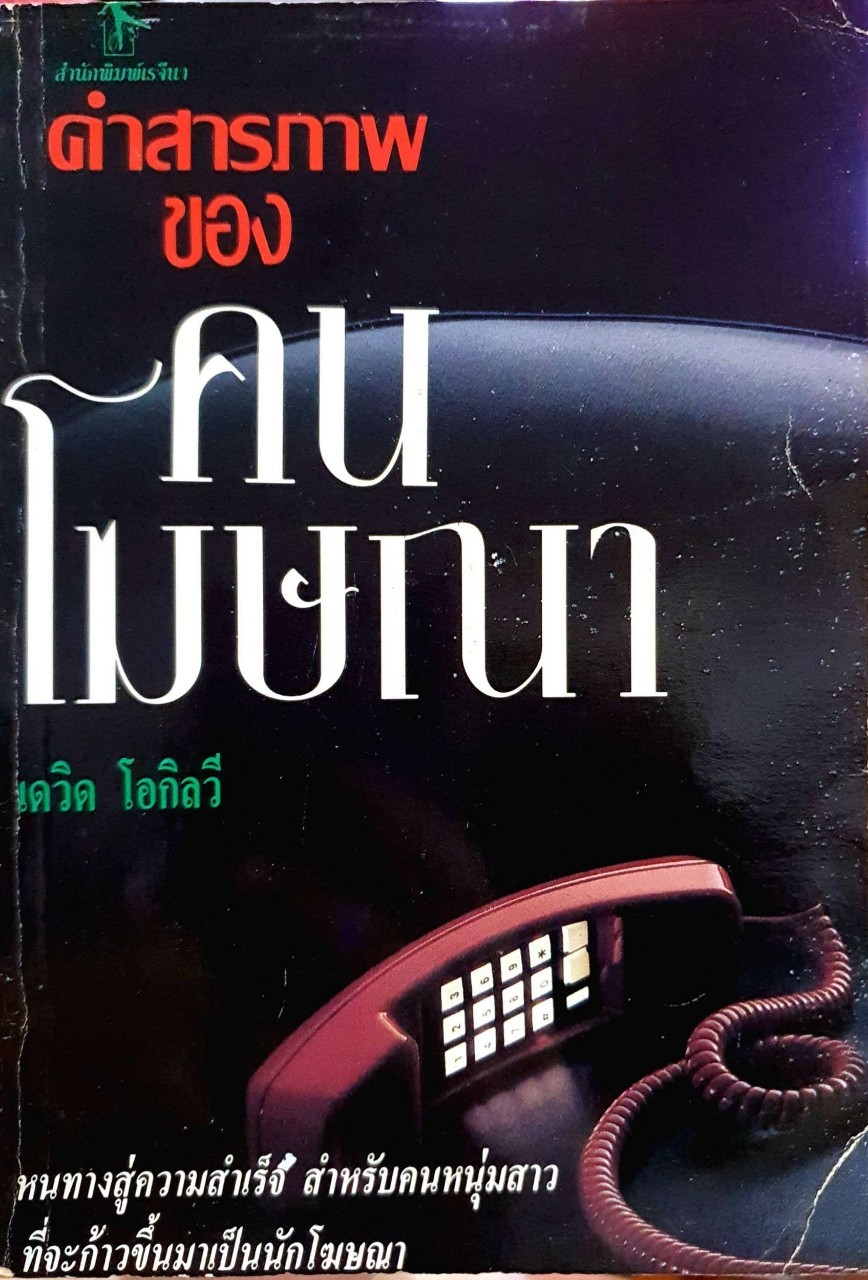 คำสารภาพของคนโฆษณา เดวิด โอกิลวี : ชาญชัย เทียนงาม