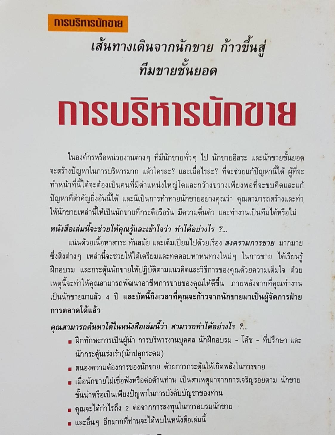 การบริหาร นักขาย Leslie J.ADES รัศมี ธันยธร แปล