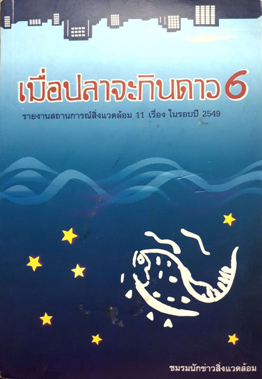 เมื่อปลาจะกินดาว 6 : ชมรมนักข่าวสิ่งแวดล้อม