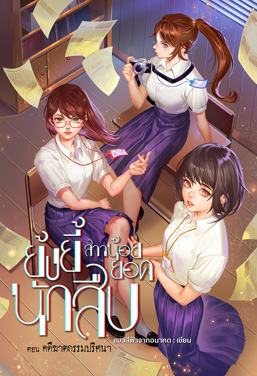 ย้งยี้ สาวน้อยยอดนักสืบ ตอน คดีฆาตกรรมปริศนา