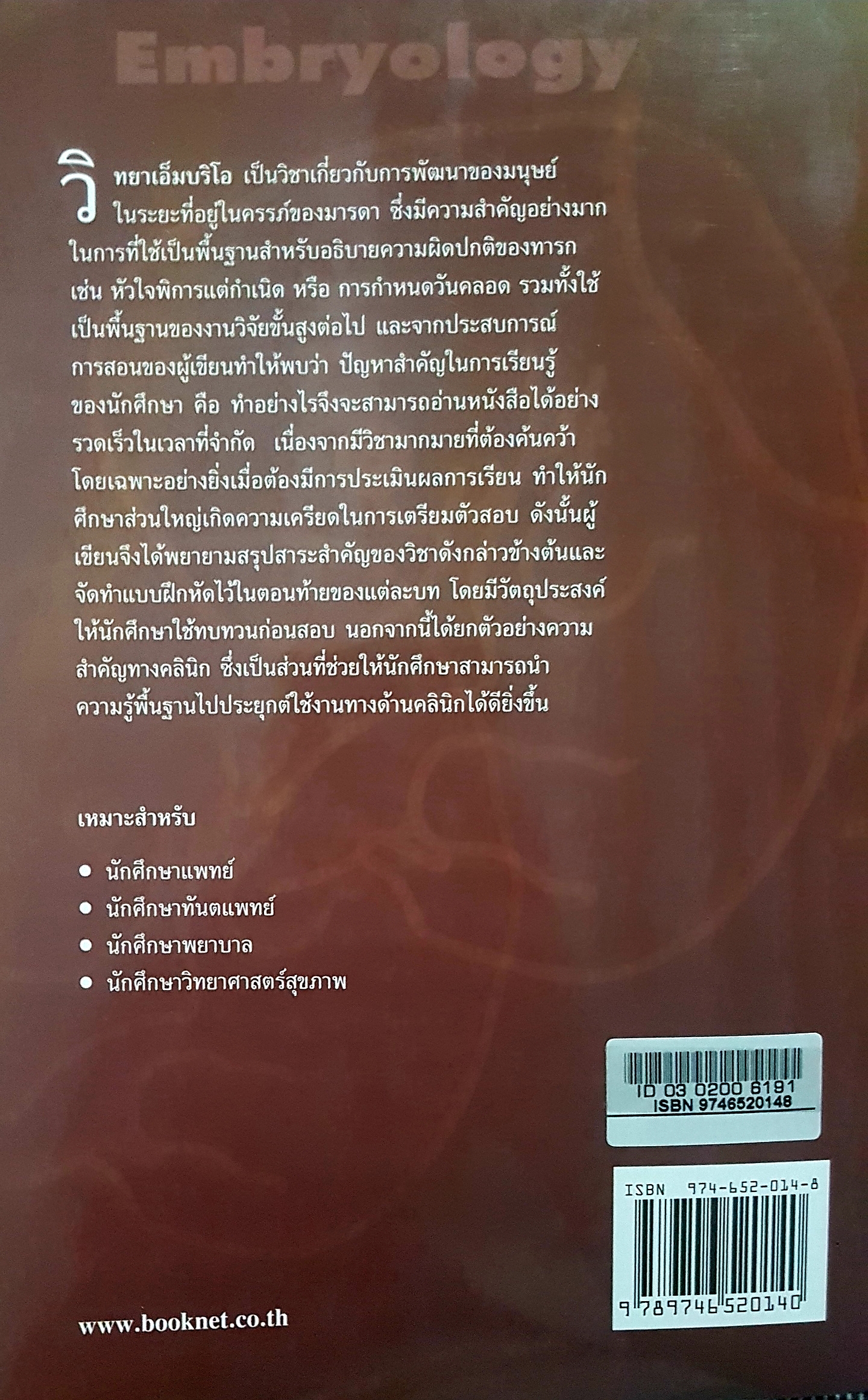 วิทยาเอ็มบริโอ รองศาสตราจารย์เกล็ดแก้ว ด่านวิวัฒน์