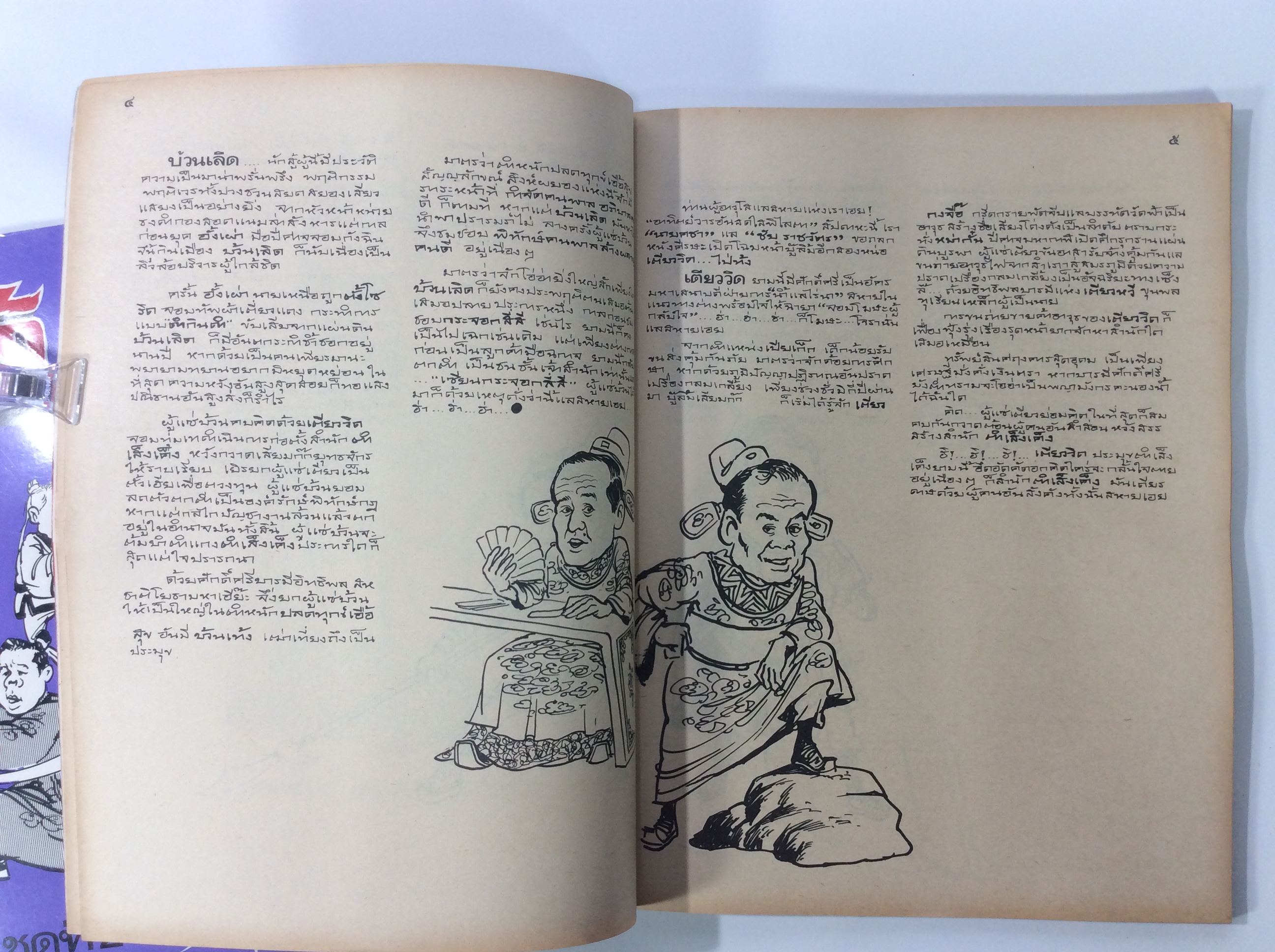 งิ้ว การเมือง การ์ตูนล้อการเมือง โดย ชัย ราชวัตร เล่ม 1-2 การ์ตูนไทยหายาก หนังสือสะสม หนังสือหายาก