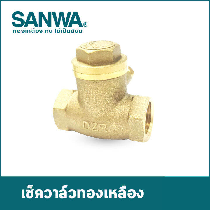 เช็ควาล์วทองเหลือง ซันวา(SANWA) swing check valve วาล์วกันกลับ