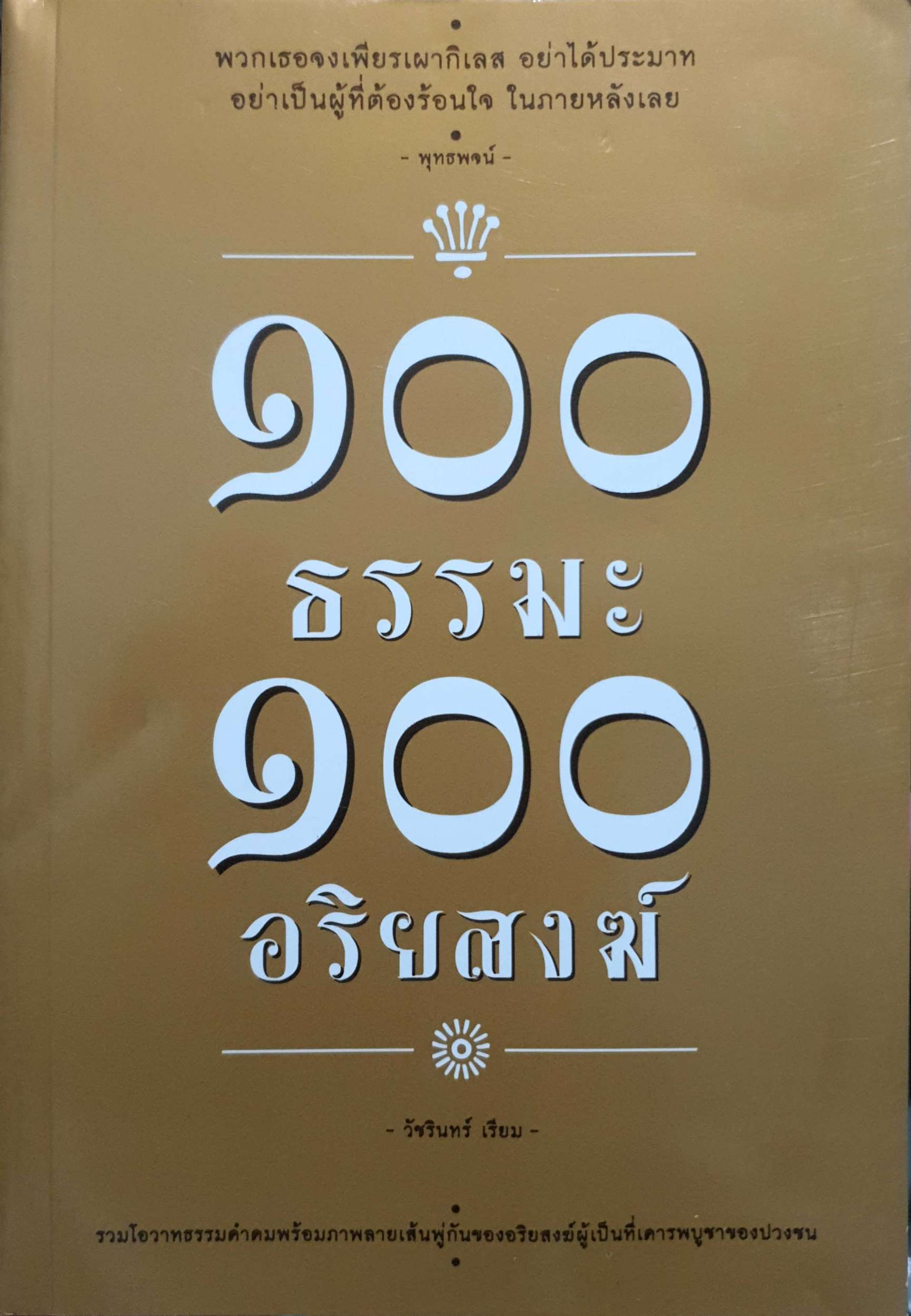 100 ธรรมะ 100 อริยสงฆ์ : วัชรินทร์ เรียม