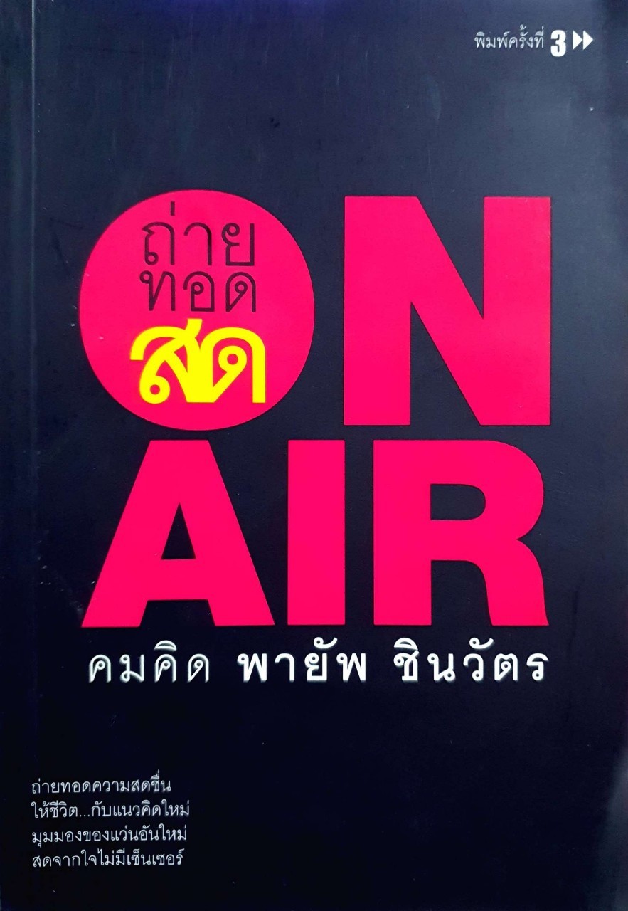 ถ่ายทอดสด ON AIR คมคิด พายัพ ชินวัตร