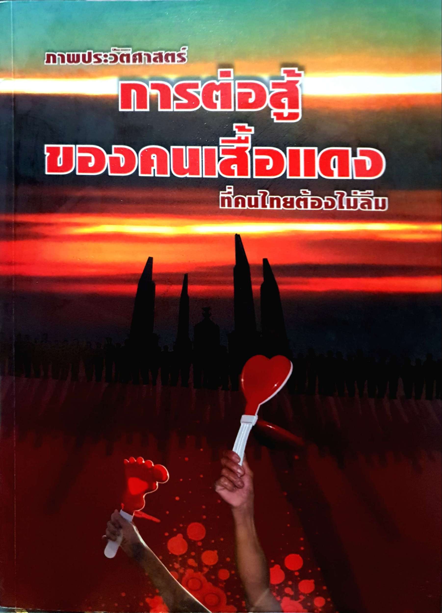 ภาพประวัติศาสตร์ การต่อสู้ของคนเสื้อแดง ที่คนไทยต้องไม่ลืม