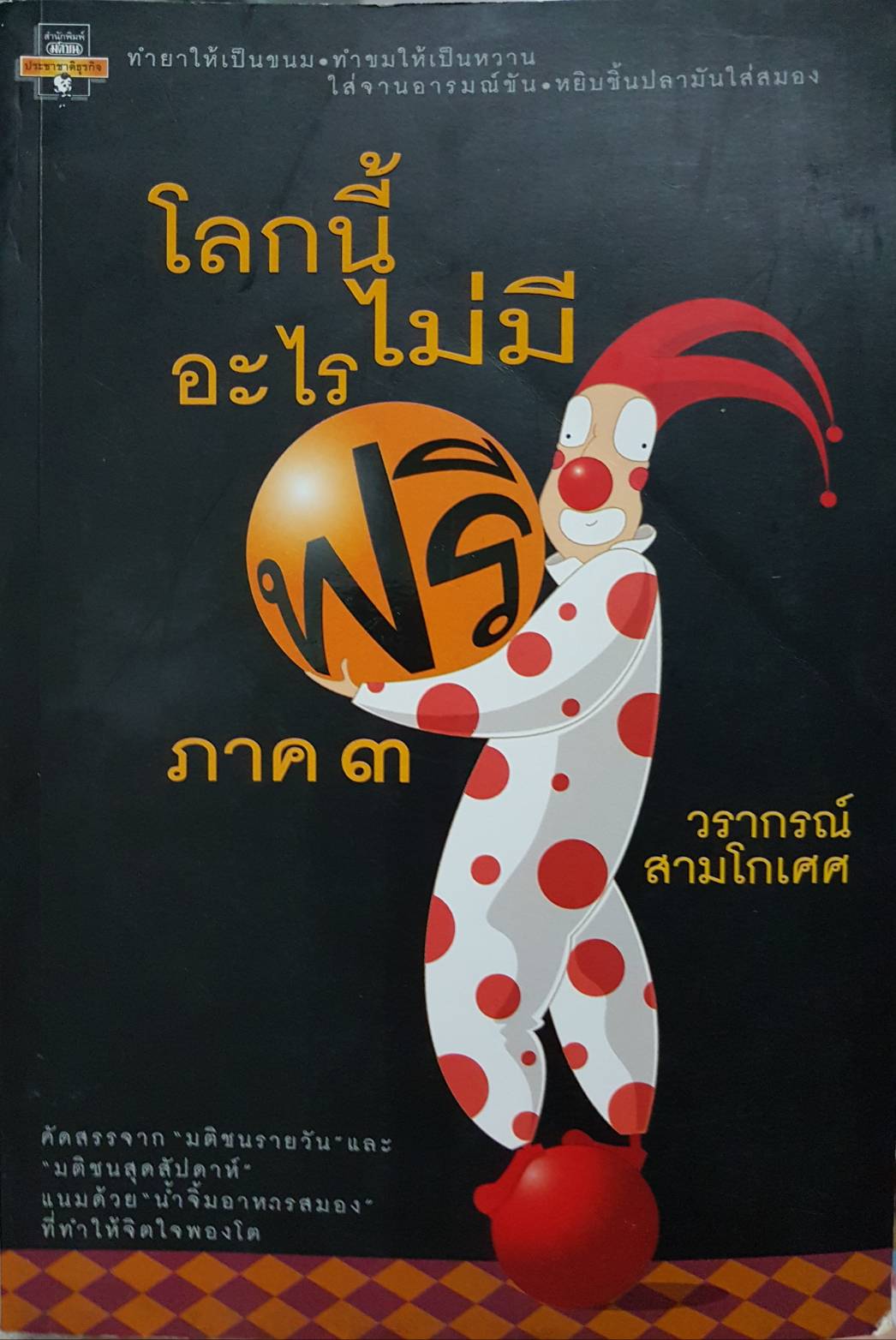 โลกนี้ไม่มีอะไรฟรี ภาค3 วรากรณ์ สามโกเศศ