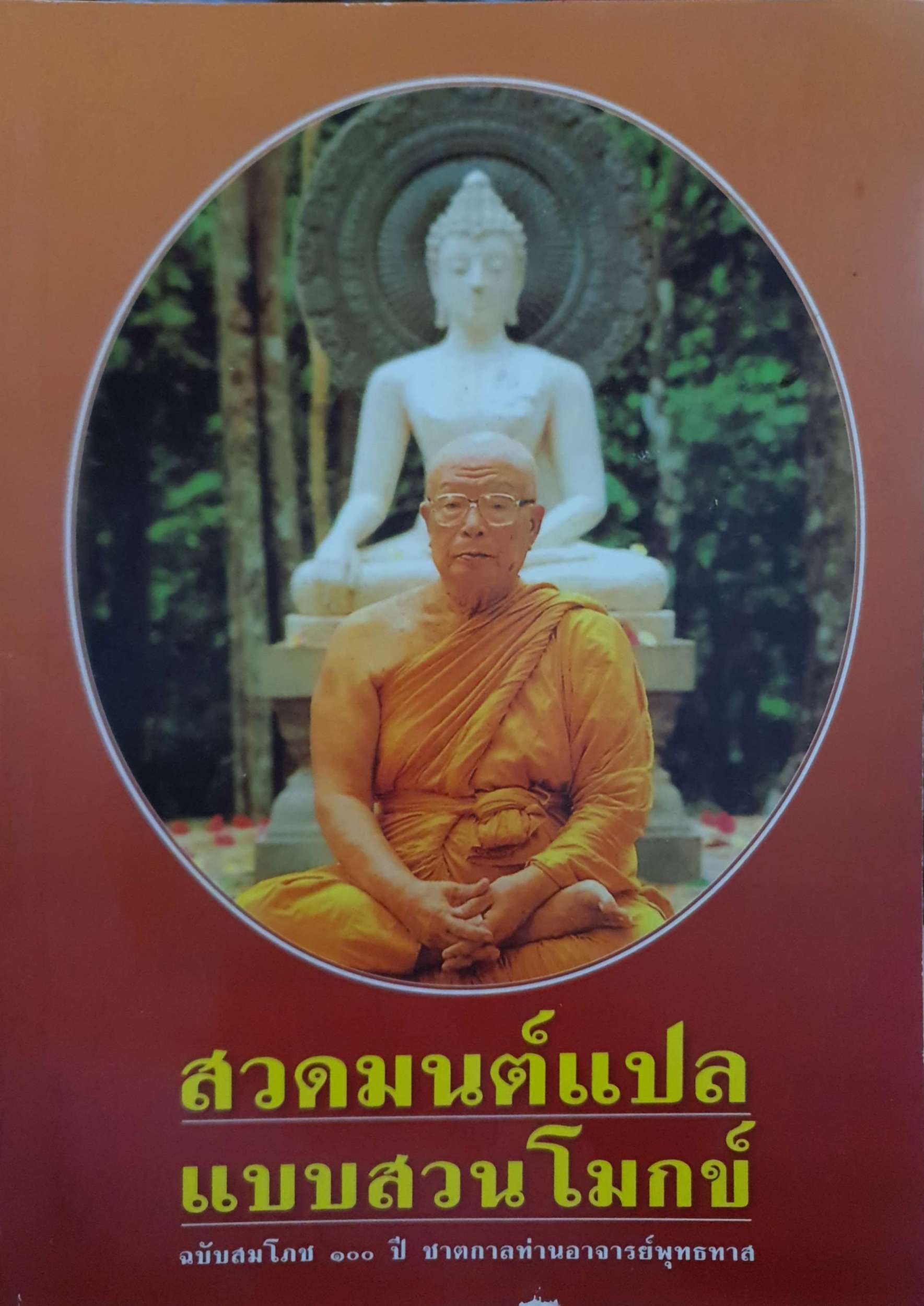 สวดมนต์แปล แบบสวนโมกข์ ฉบับสมโภช ๑๐๐ ปี ชาตกาลท่านอาจารย์พุทธทาส