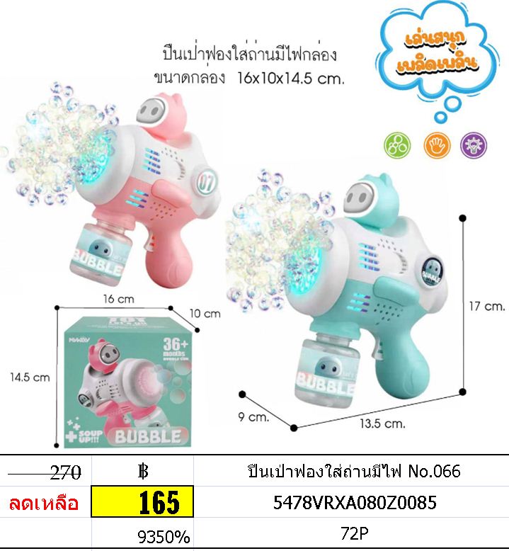 ปืนเป่าฟองใส่ถ่านมีไฟ No.066