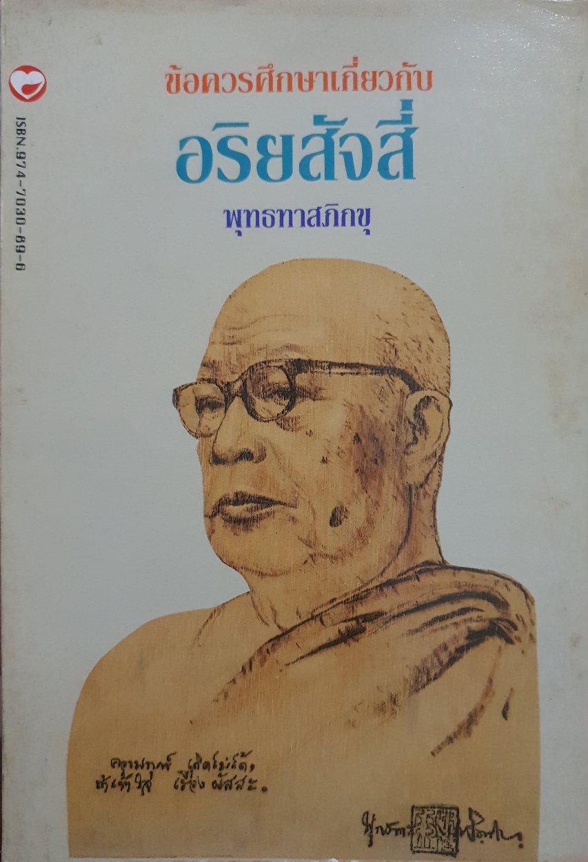 ข้อควรศึกษาเกี่ยวกับ อริยสัจ 4 พุทธทาสภิกขุ จัดพิมพ์ปี 2537