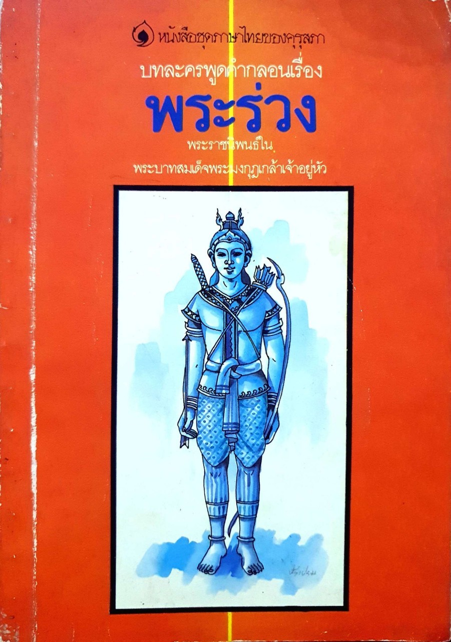 หนังสือชภาษาไทยของคุรุสภา บทละครพูดคำกลอน เรื่องพระร่วง : พระราชนิพนธ์ใน พระบาทสมเด็จพระมงกุฏเกล้าเจ้าอยู่หัว