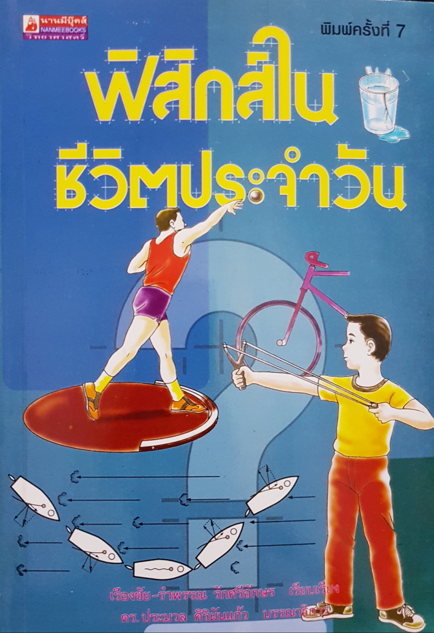 ฟิสิกส์ใน ชีวิตประจำวัน...เรืองชัย รำพรรณ รักศรีอักษร เรียบเรียง