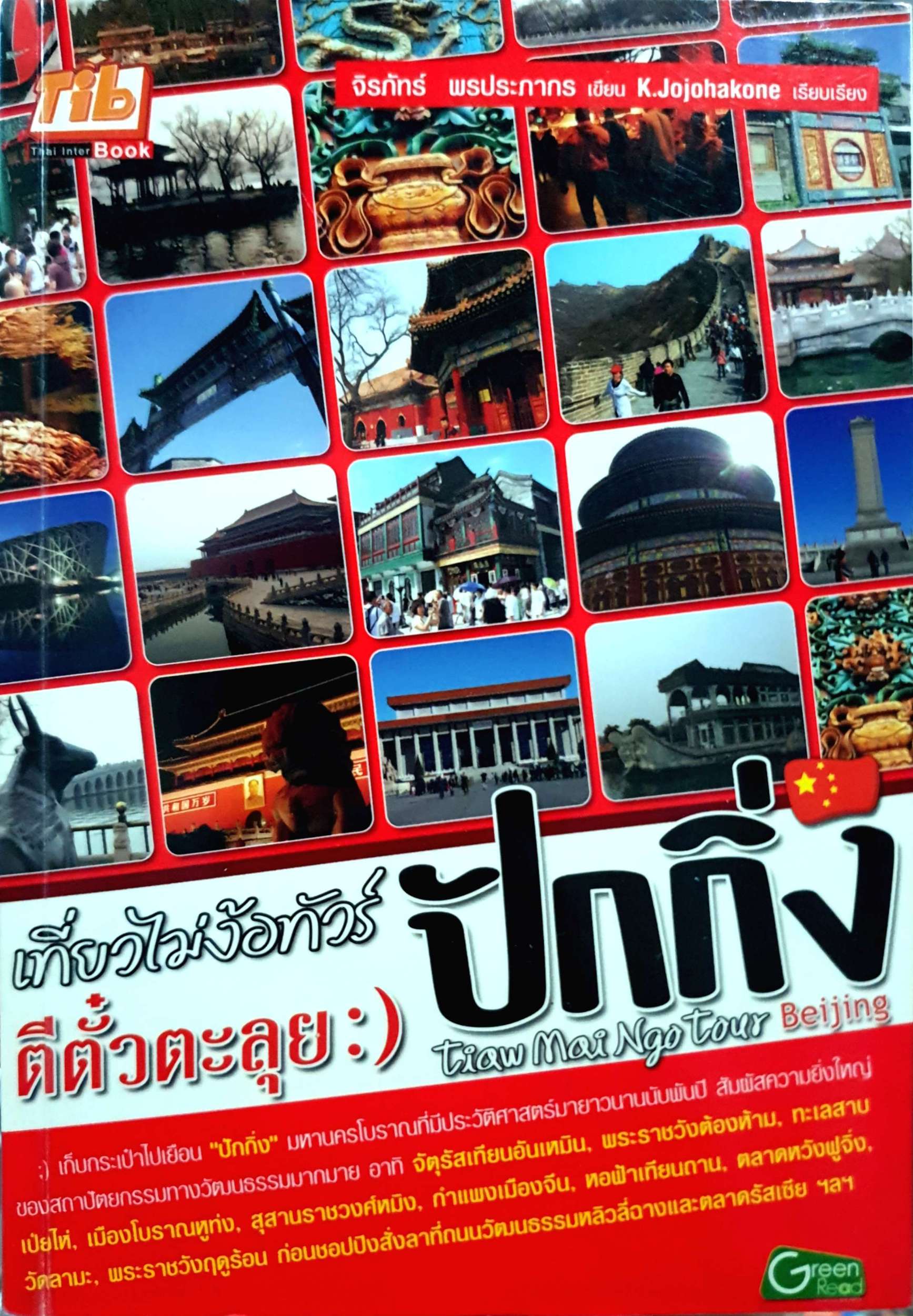 เที่ยวไม่ง้อทัวร์ ตีตั๋วตะลุยปักกิ่ง