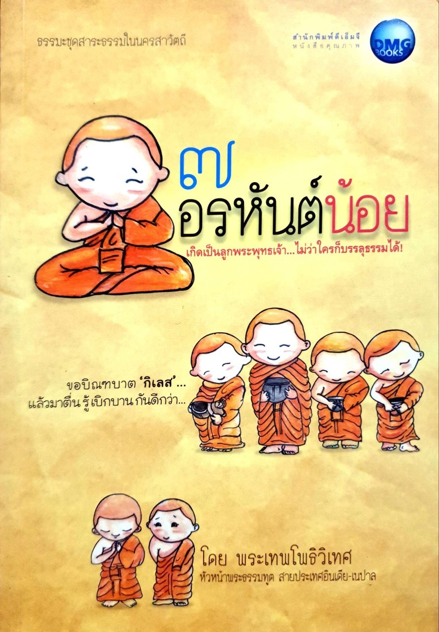 7 อรหันต์น้อย
