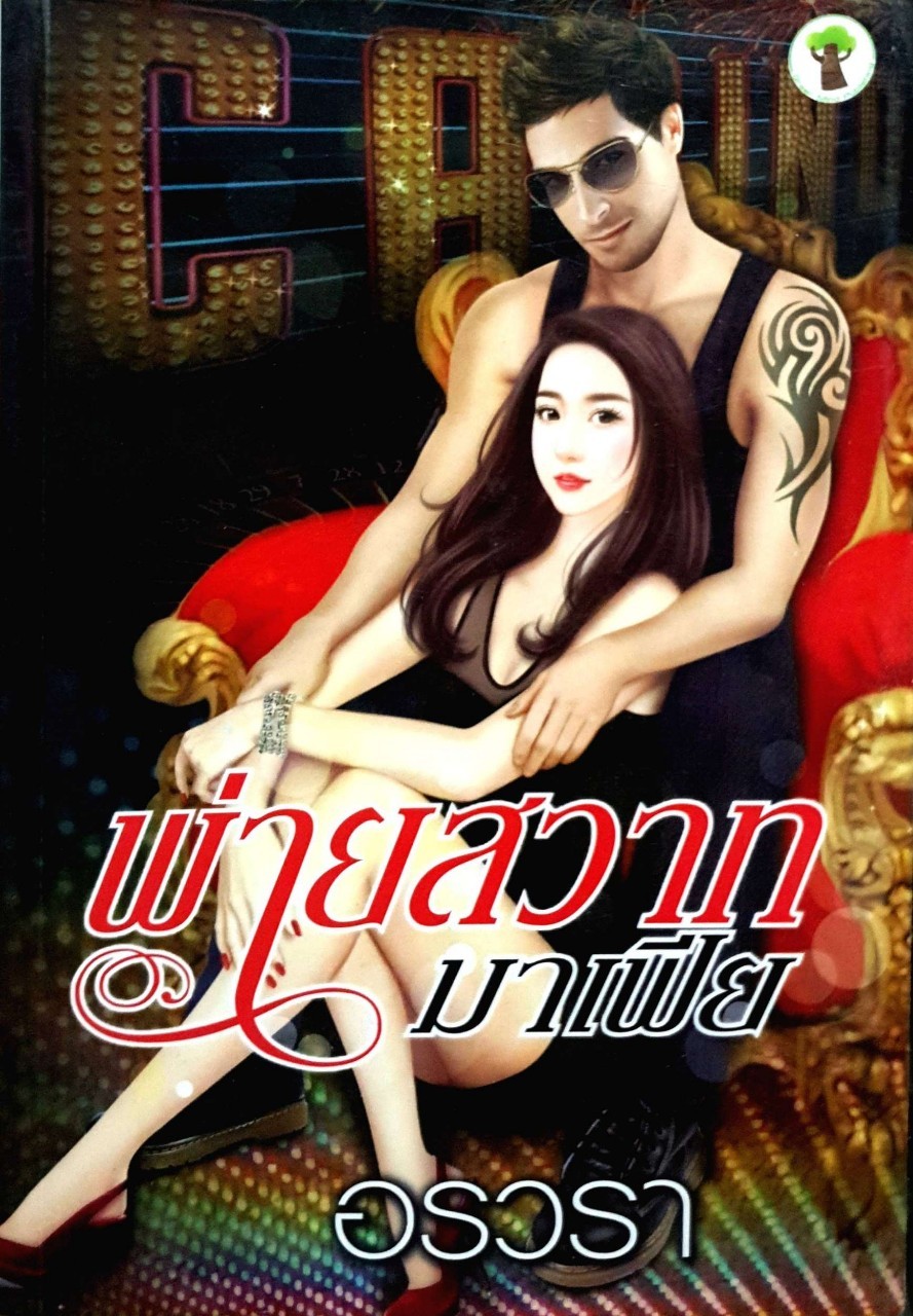 พ่ายสวาทมาเฟีย อรวรา