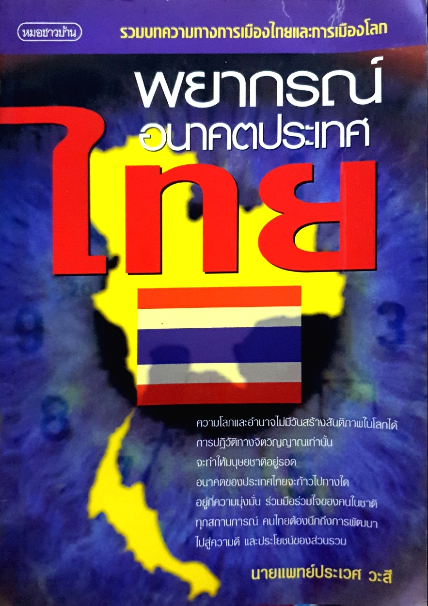 พยากรณ์อนาคตประเทศไทย : นายแพทย์ประเวศ วะสี