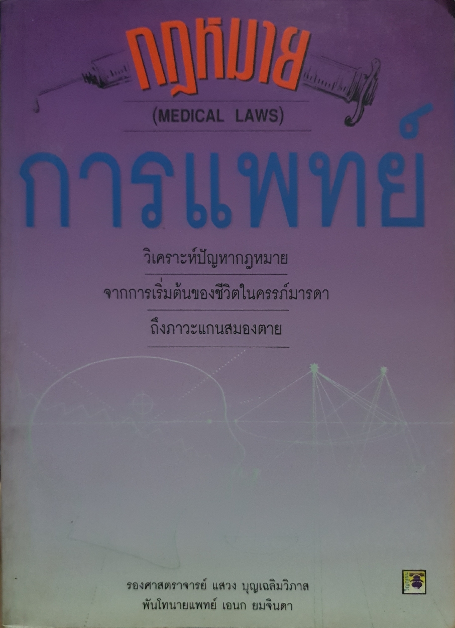 กฎหมาย (MEDICAL LAWS) การแพทย์