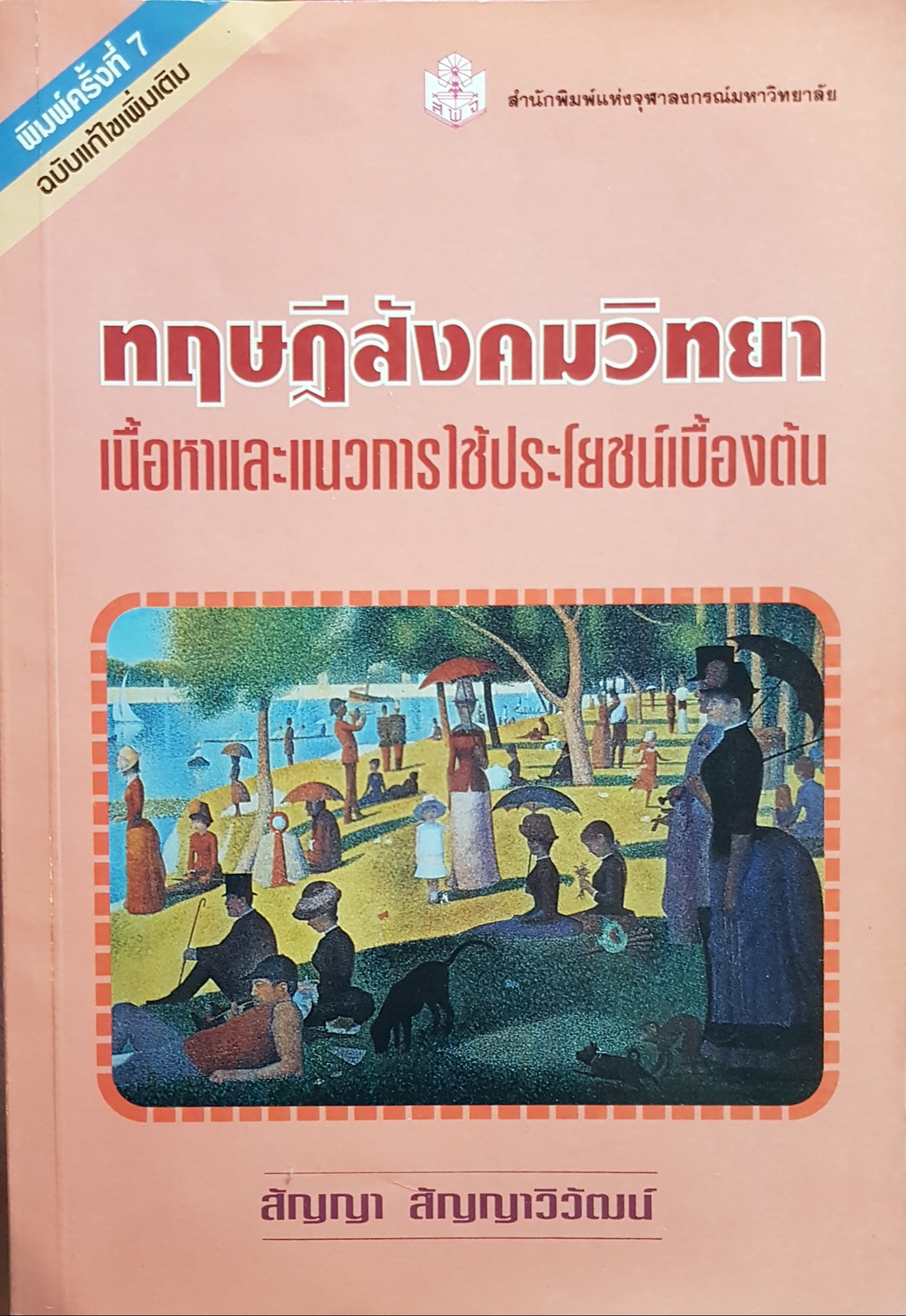 ทฤษฎีสังคมวิทยา เนื้อหาและแนวการใช้ประโยชน์เบื้องต้น