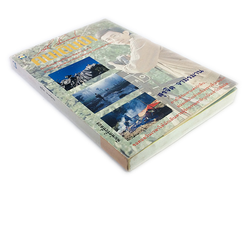 คนเดินป่า หนังสือสารคดี หนังสือท่องเทียว หนังสือสะสม หนังสือเก่า หนังสือหายาก หนังสือ [คุ้มอักษรไทย]