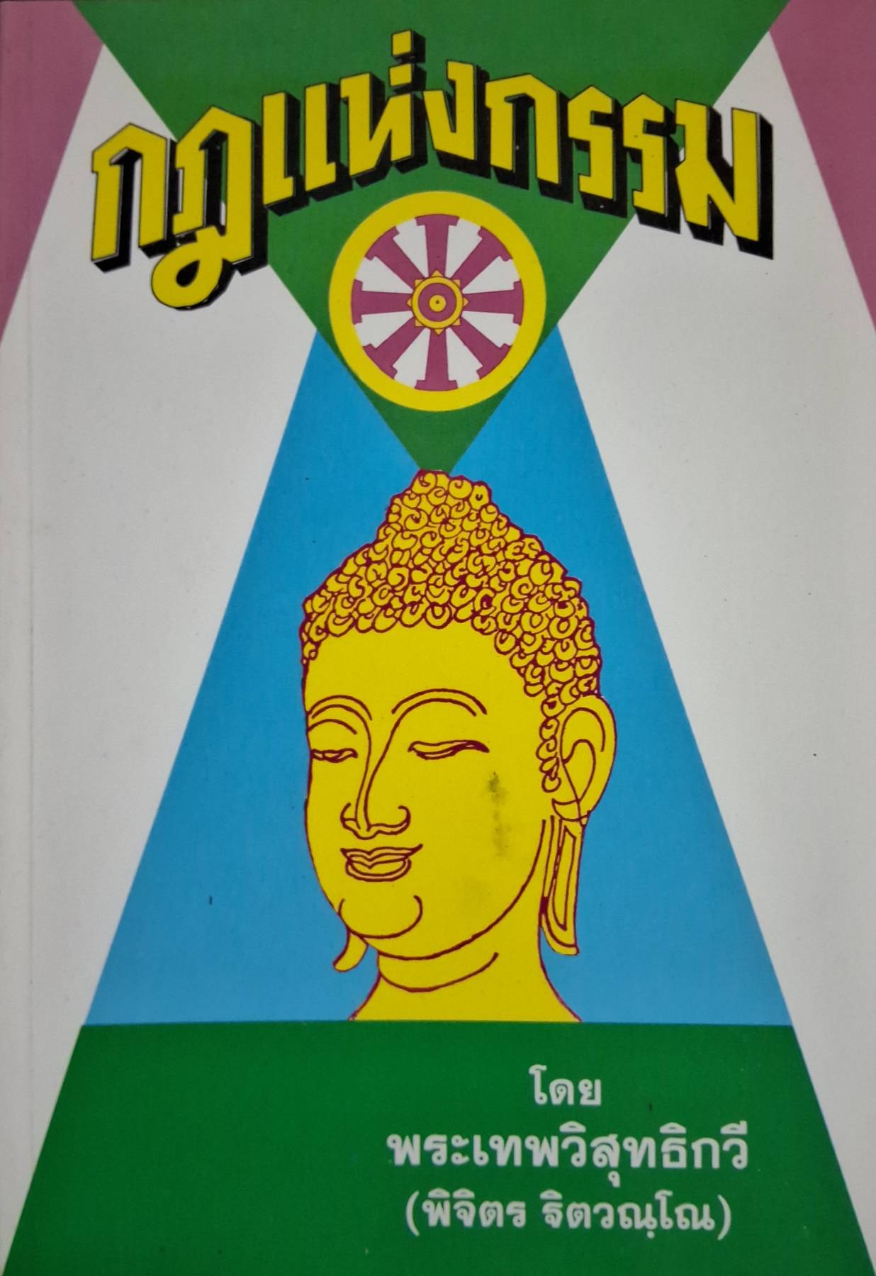 กฎแห่งกรรม พระเทพวิสุทธิกวี (พิจิตร ฐิตวณฺโณ)