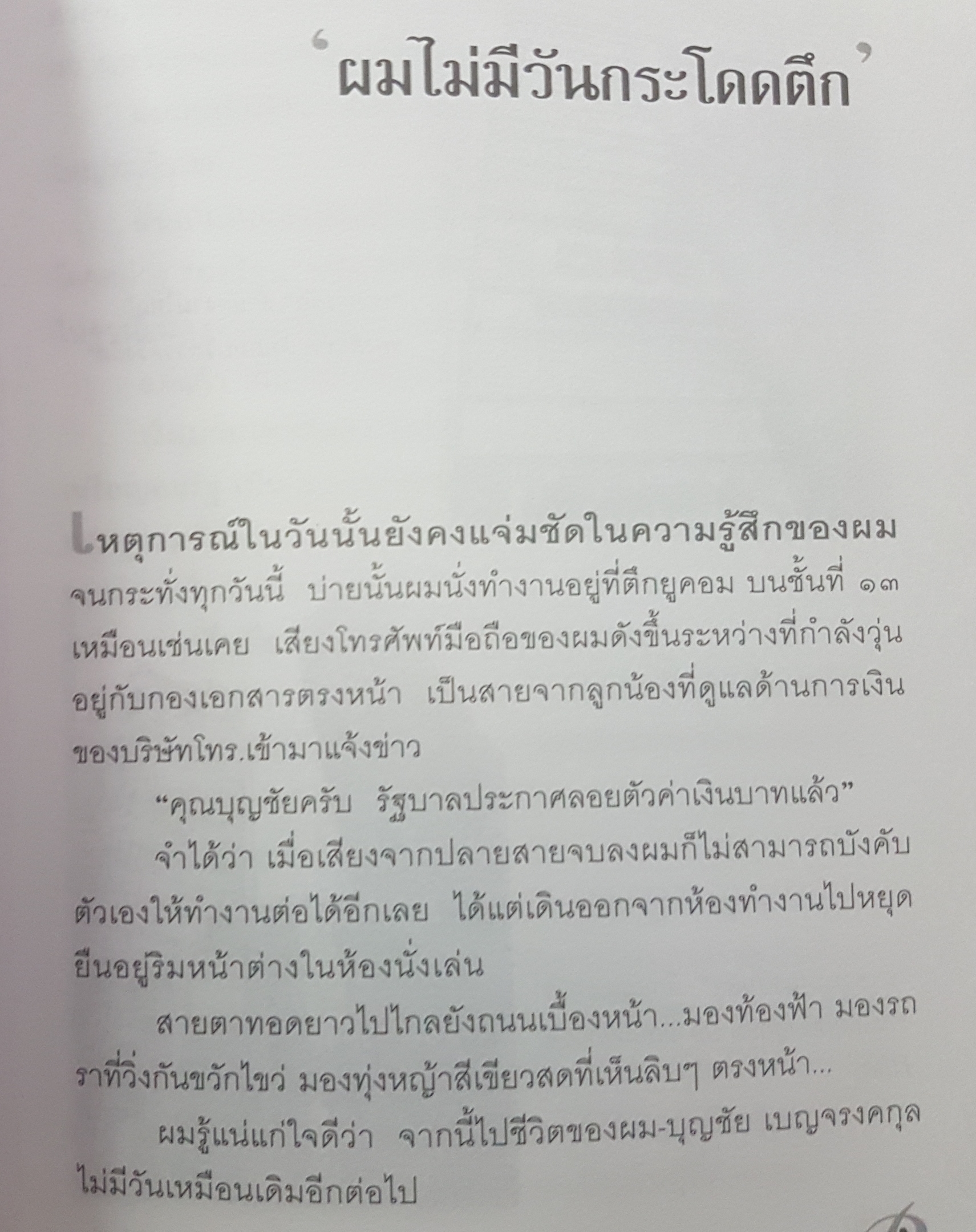 ด้วยบุญดั่งนี้ จึงมีชัย ชีวิตชั้น13 ของนักธุรกิจใหญ่หัวใจศิลปินเจ้าของอาณาจักร Dtac บุญชัย เบญจรงคกุล