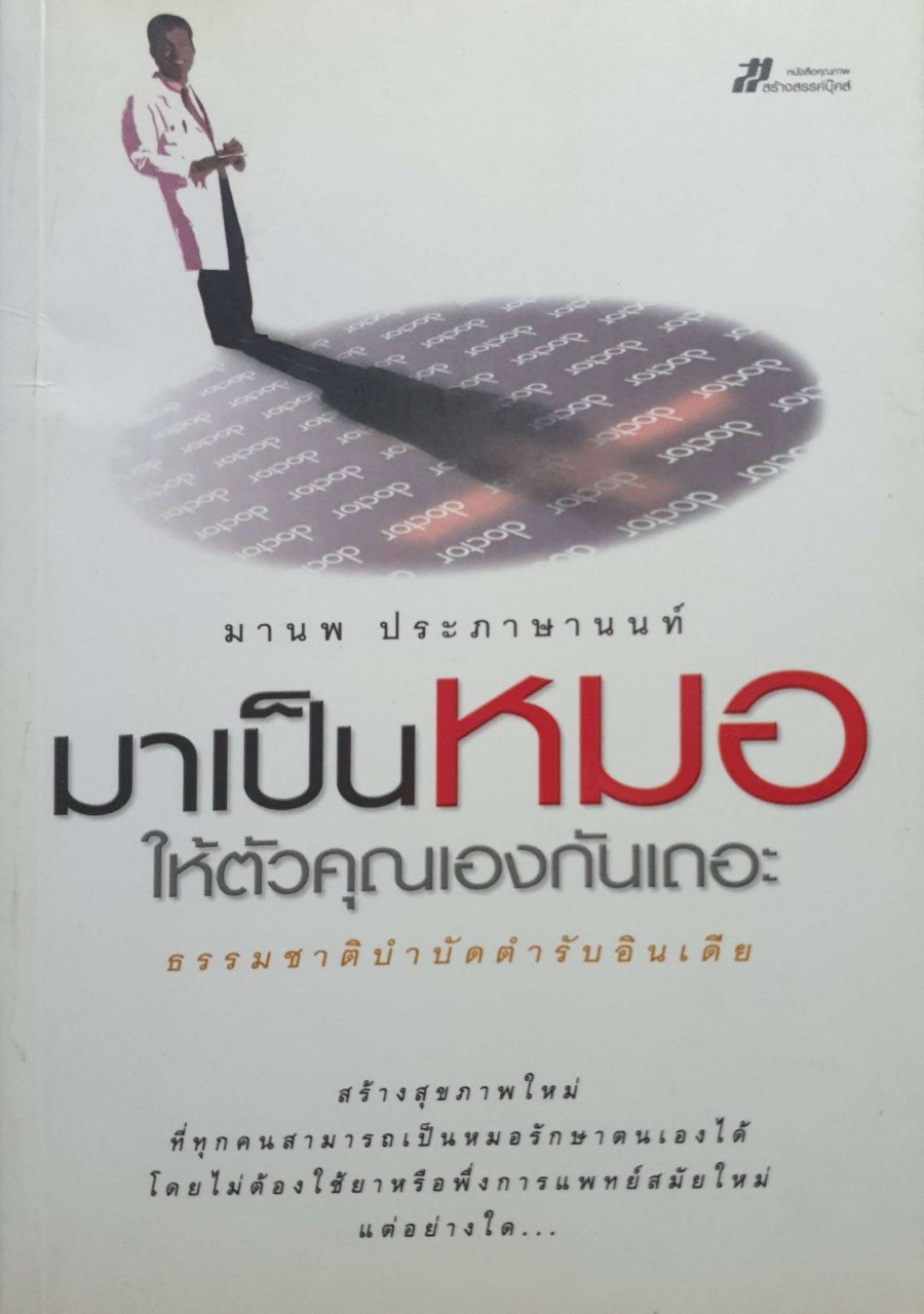 มาเป็นหมอให้ตัวคุณเองกันเถอะ ธรรมชาติบำบัดตำรับอินเดีย