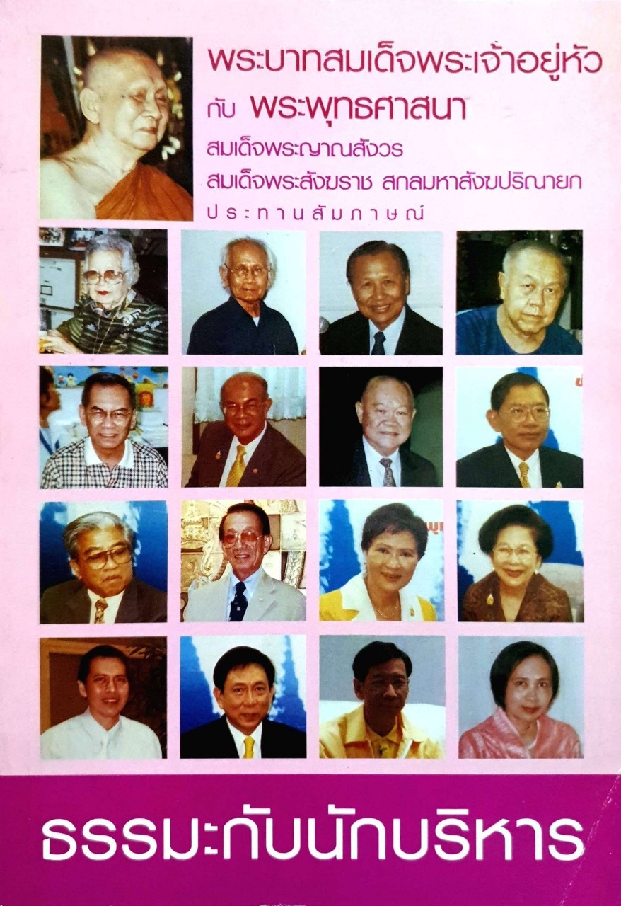 ธรรมะกับนักบริหาร