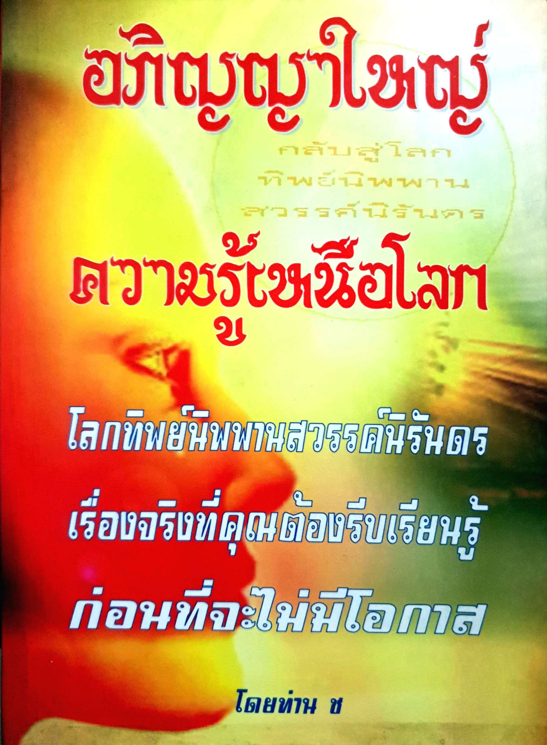 อภิญญาใหญ่ ความรู้เหนือโลก โดยท่าน ช