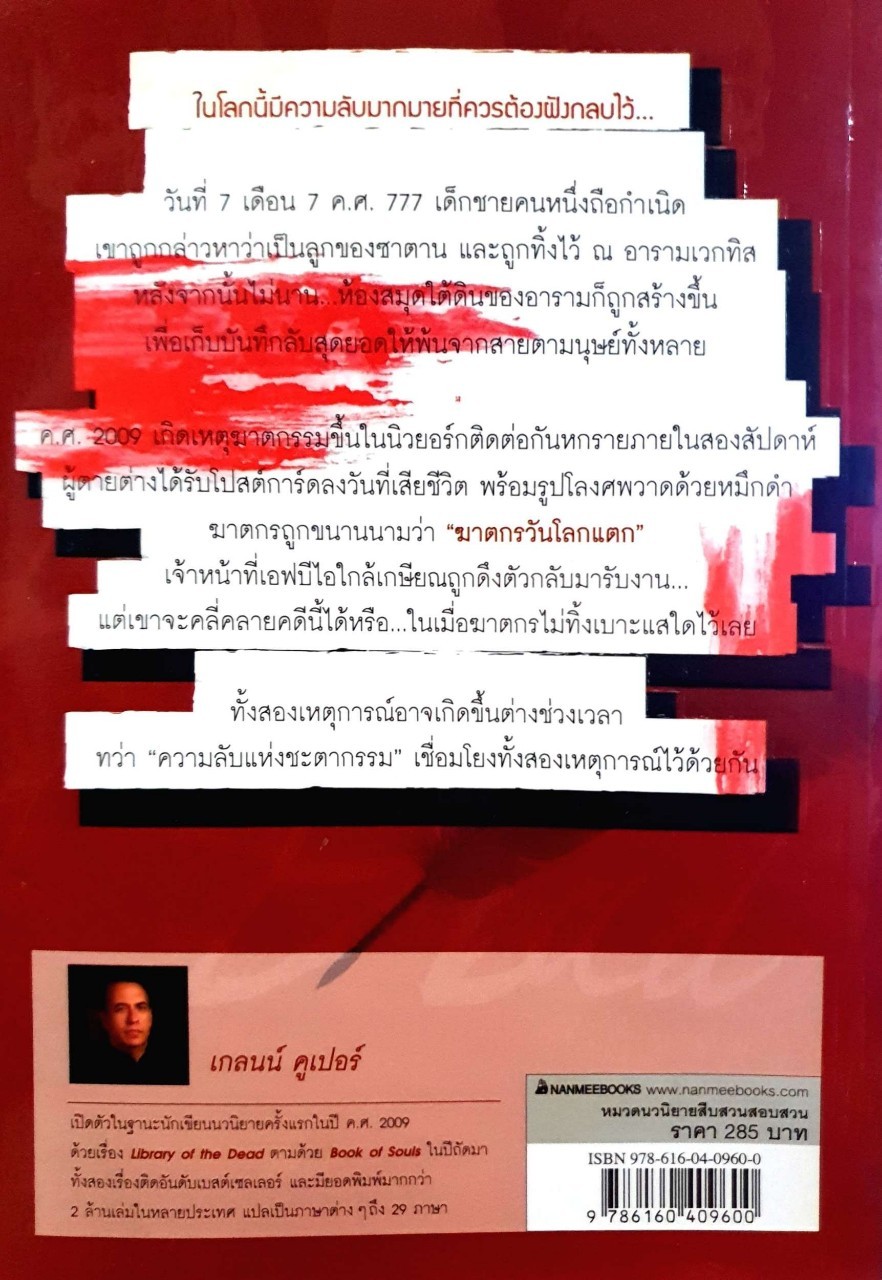 ฆาตกรวันโลกแตก : Glenn Cooper / ประกายแก้ว