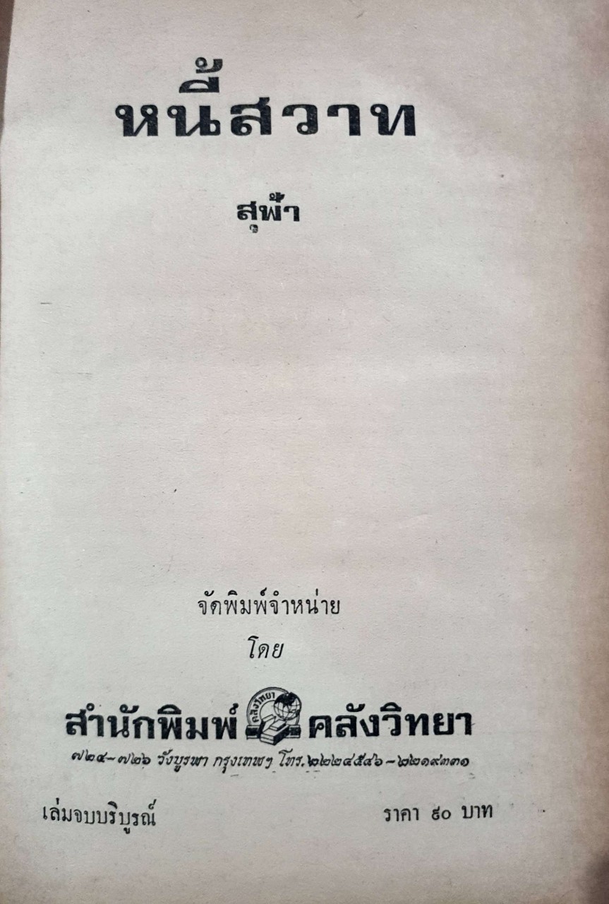 นวนิยาย หนี้สวาท : สุฟ้า