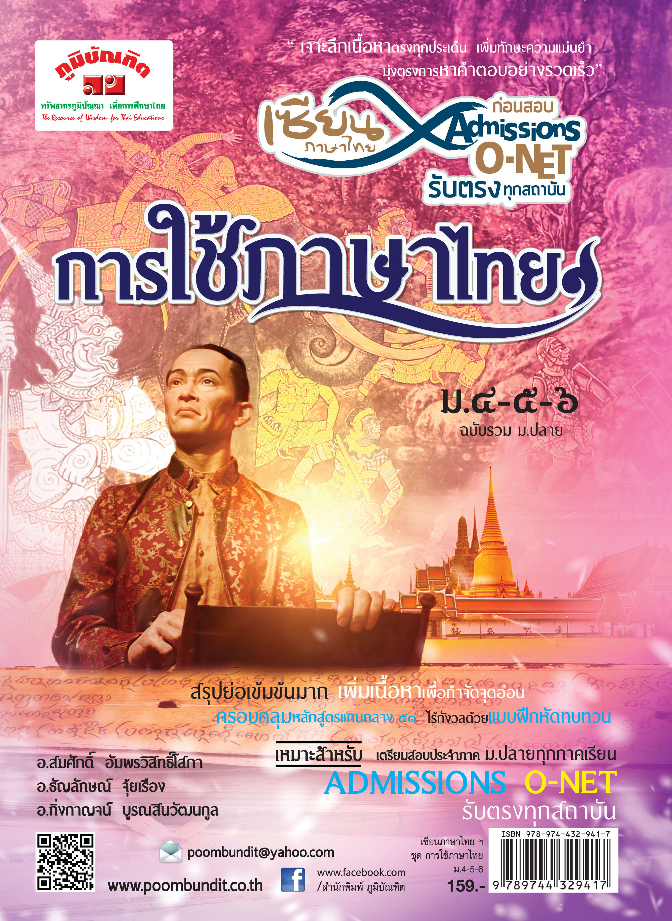 การใช้ภาษาไทย ม.ปลาย (หลักสูตร 2551)
