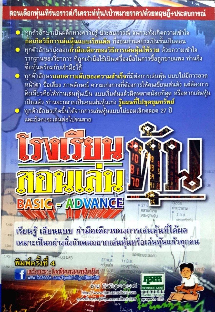 โรงเรียนสอนเล่นหุ้น BASIC- ADVANCE เรียนรู้ เลียนแบบ กำมือเดียวของการเล่นหุ้นที่ได้ผลเหมาะเป็นอย่างยิ่งกับคนอยากเล่นหุ้นหรือเล่นหุ้นแล้วทุกคน. ผู้เขียน ชาย กิตติคุณาภรณ์