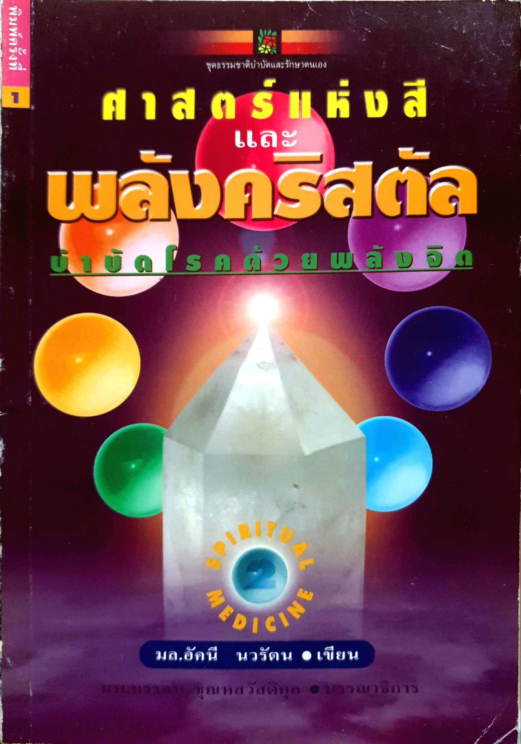 ศาสตร์แห่งสีและพลัง Crystal บำบัดโรคด้วยพลังจิต มล.อัคนี นวรัตน์