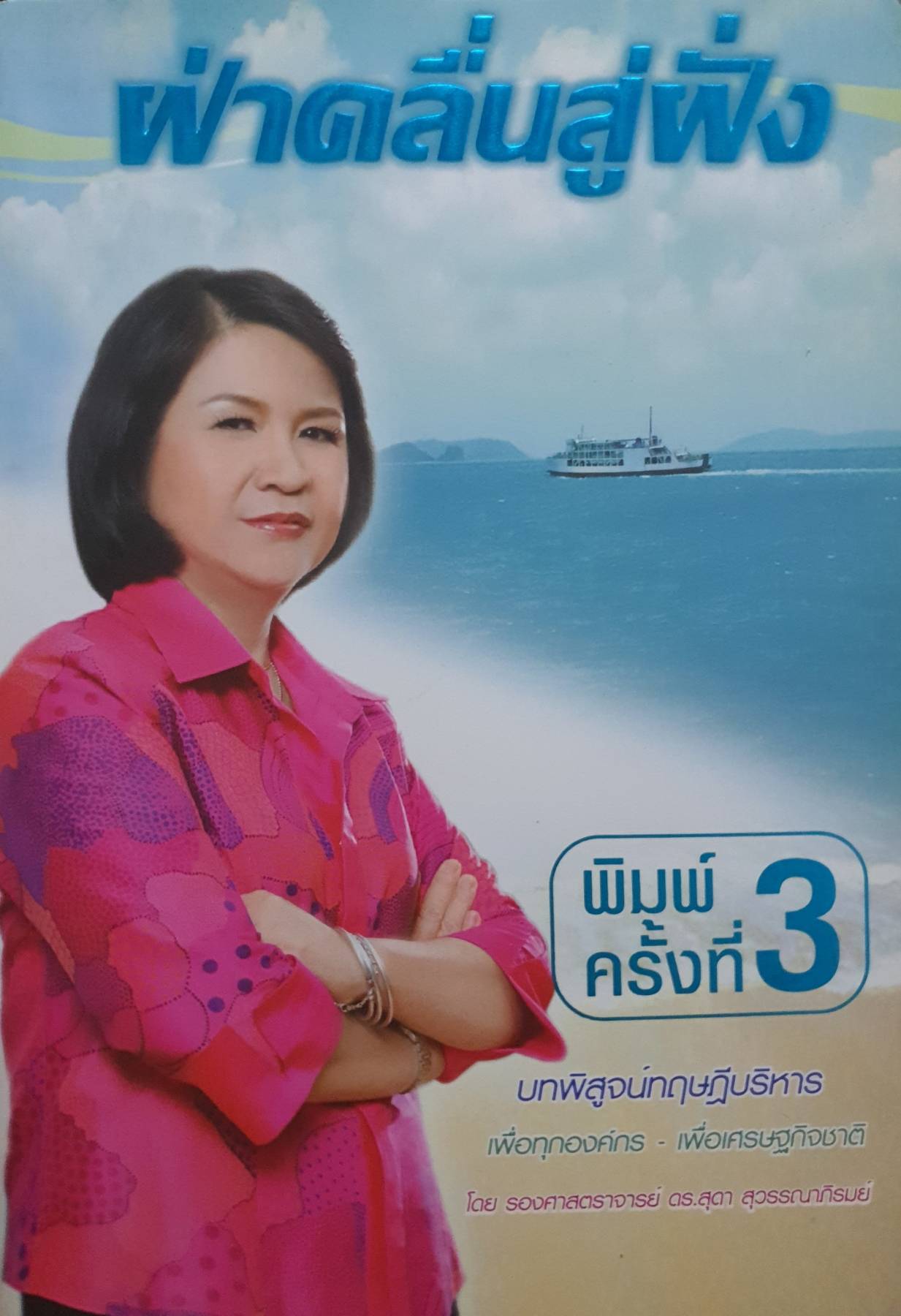 ฝ่าคลื่นสู่ฝัน โดย รองศาสตราจารย์ ดร.สุดา สุวรรณาภิรมย์