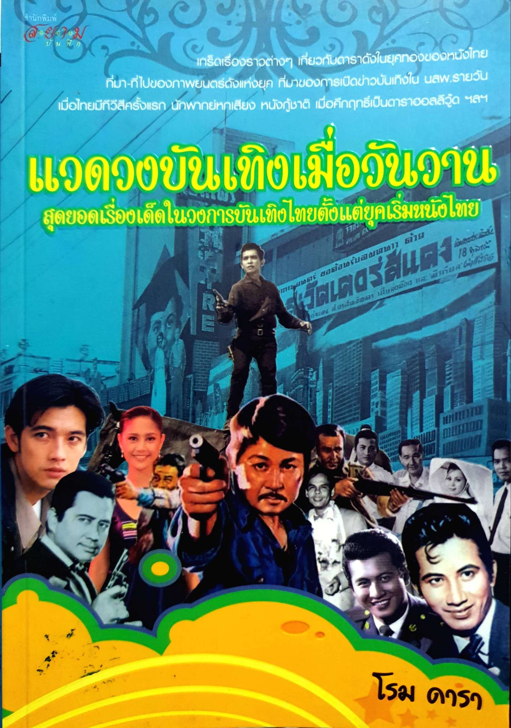 แวดดวงบันเทิงเมื่อวันวาน