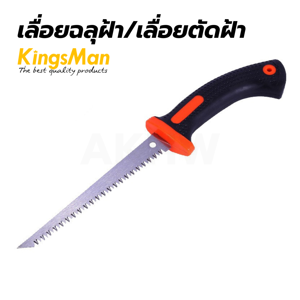 เลื่อยฉลุฝ้า/เลื่อยตัดฝ้า Kingsman สำหรับเลื่อยแผ่นยิปซั่ม/ไม้ /พลาสติก [ขายปลีก/ส่ง ราคาถูก]