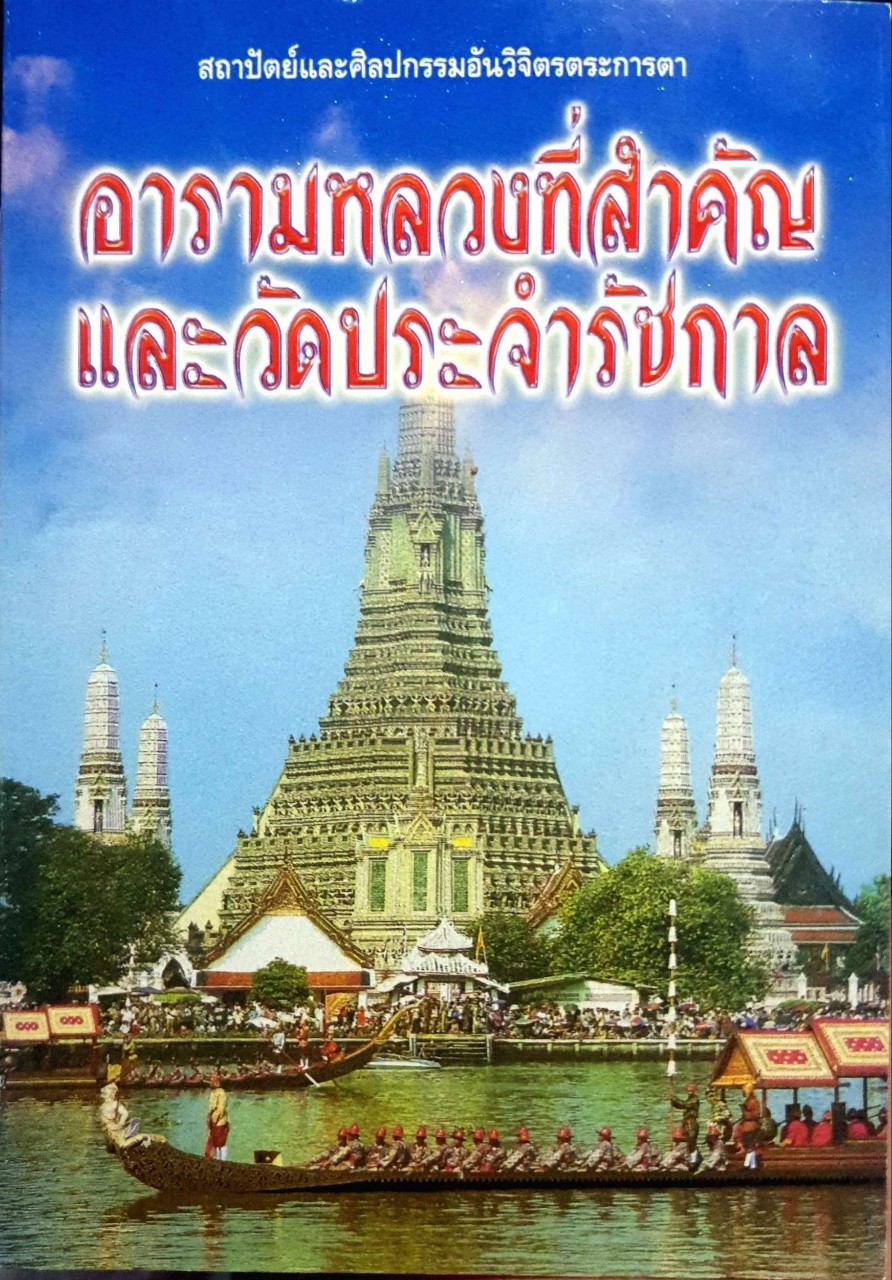 อารามหลวงที่สำคัญและวัดประจำรัชกาล