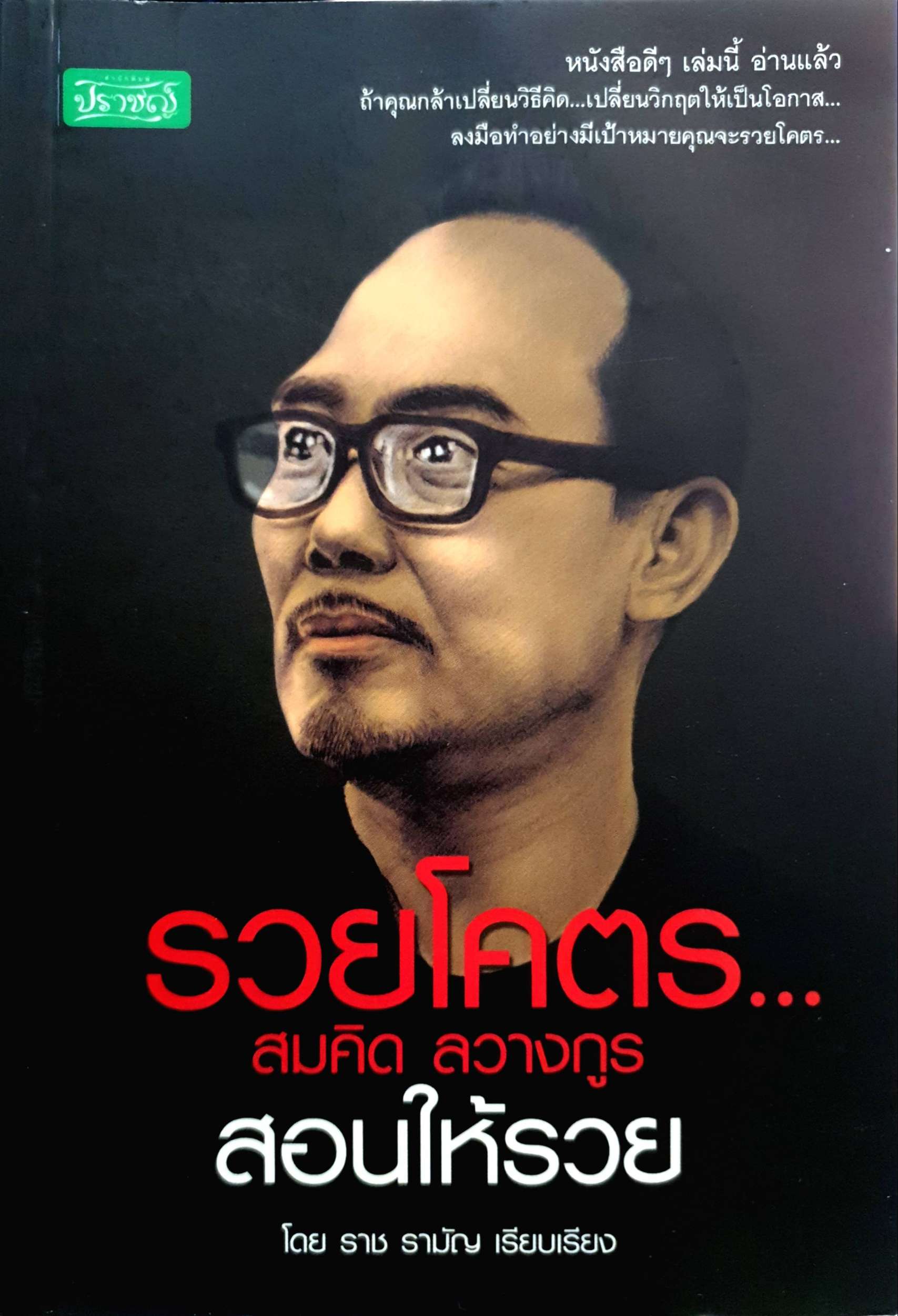 หนังสือชุด 2 เล่ม สมคิด ลวางกูร 1. รวยโคตรสอนให้รวย 2.มึงสู้จริงหรือเปล่า