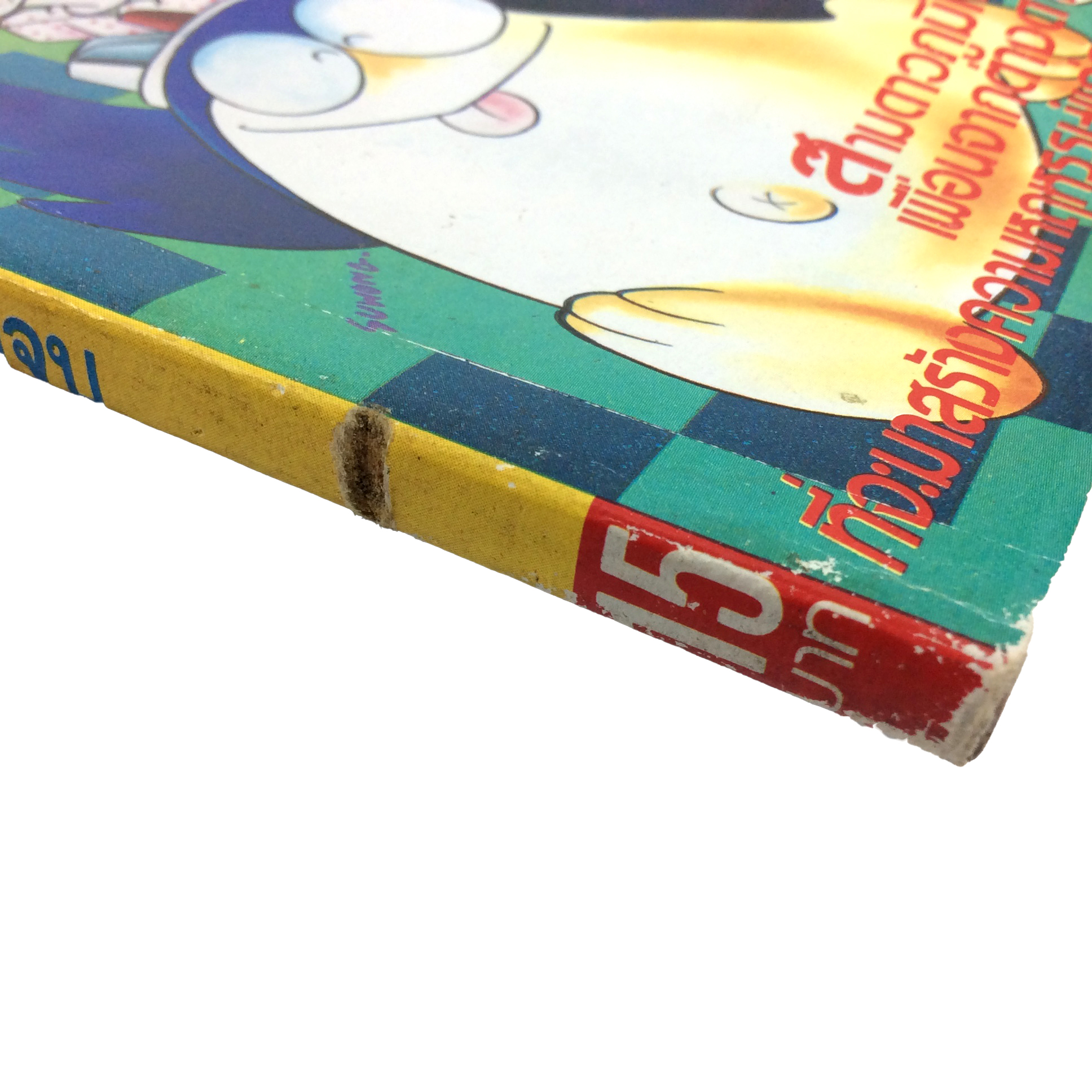 แป๊กซ์อ้วนจอมกวน(สีเขียว) การ์ตูนเก่า การ์ตูนสะสม การ์ตูนหายาก หนังสือการ์ตูน หนังสือ หนังสือหายาก หนังสือสะสม