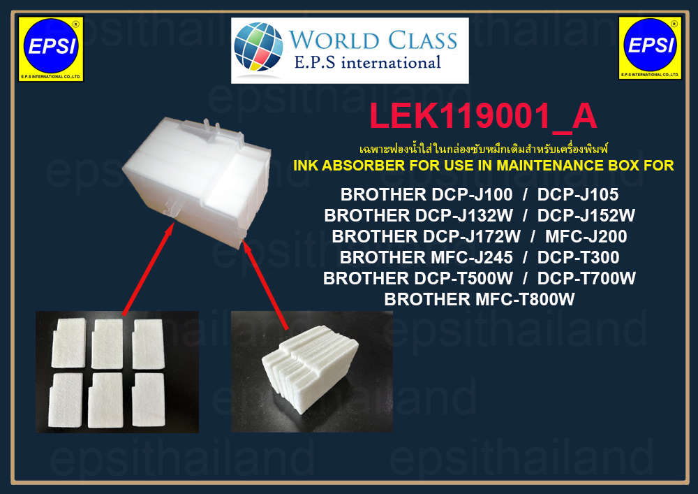 BROTHER เฉพาะฟองน้ำ INK ABSORBER BROTHER DCP-J100/J105/J132W/J152W/J172W/T300/T500W/T700W/MFC-J200/J245/T800 4 กรัม