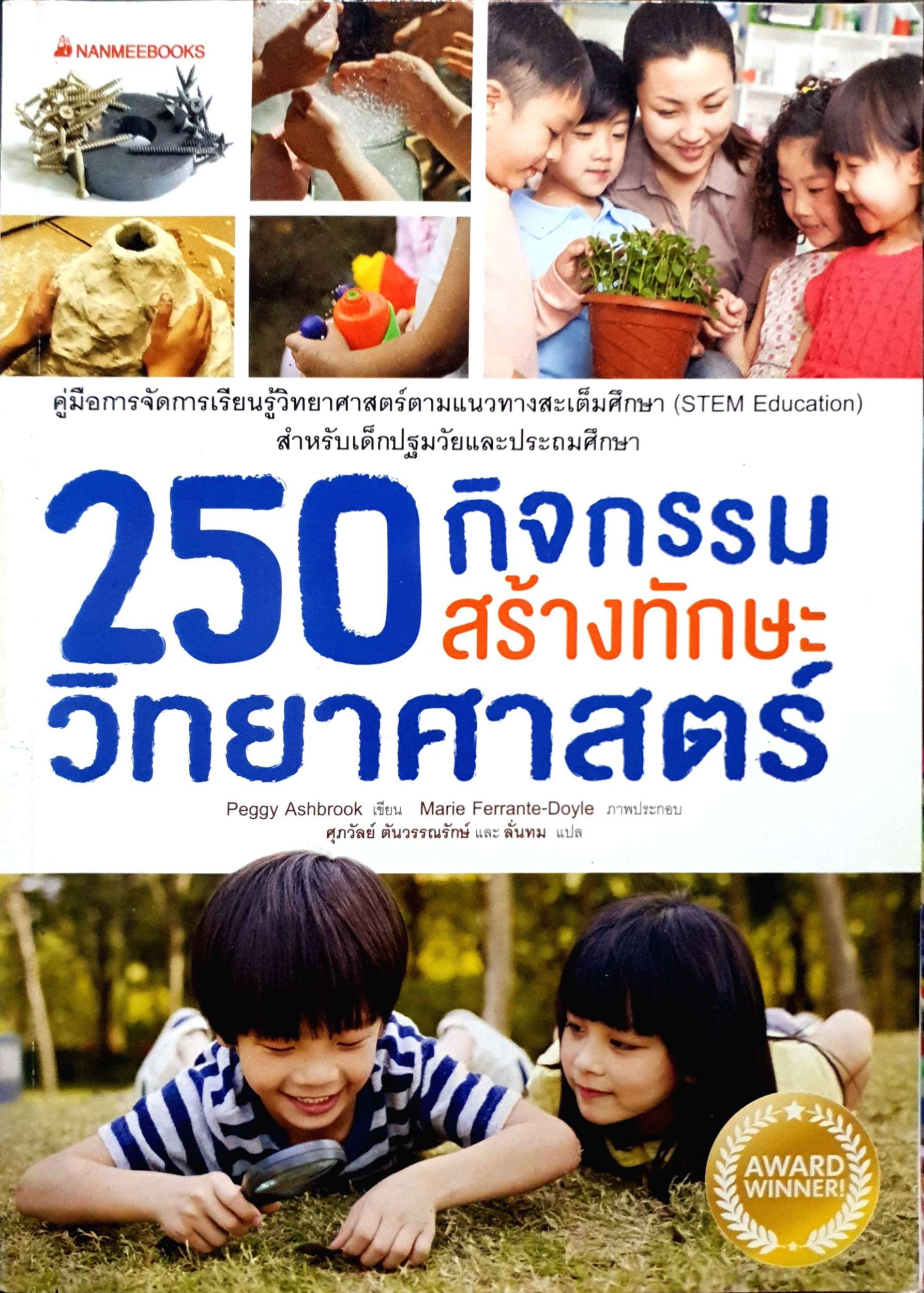 250 กิจกรรม สร้างทักษะวิทยาศาสตร์