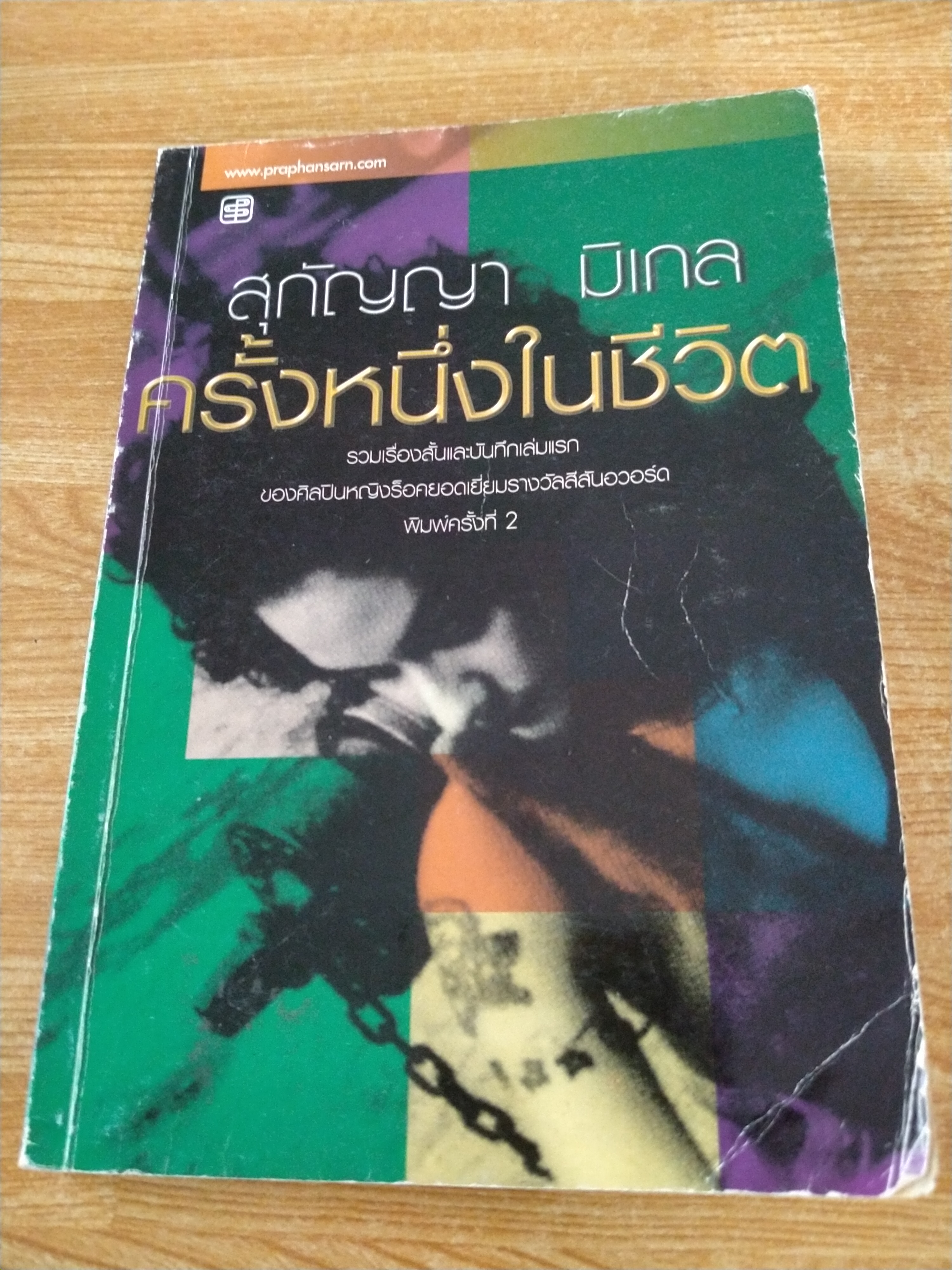 สุกัญญา มิเกล ครั้งหนึ่งในชีวิต