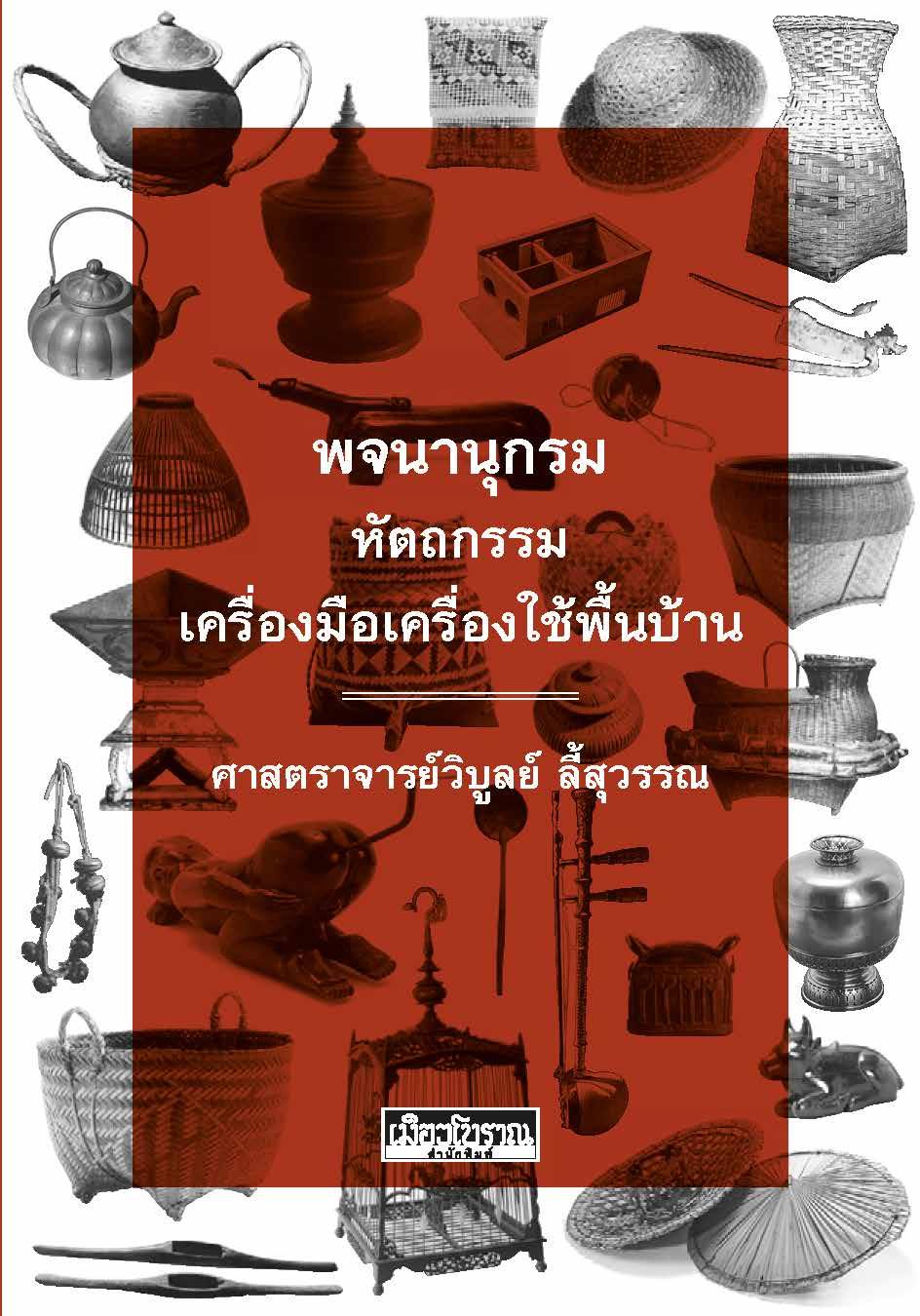 พจนานุกรม หัตถกรรม เครื่องมือเครื่องใช้พื้นบ้าน