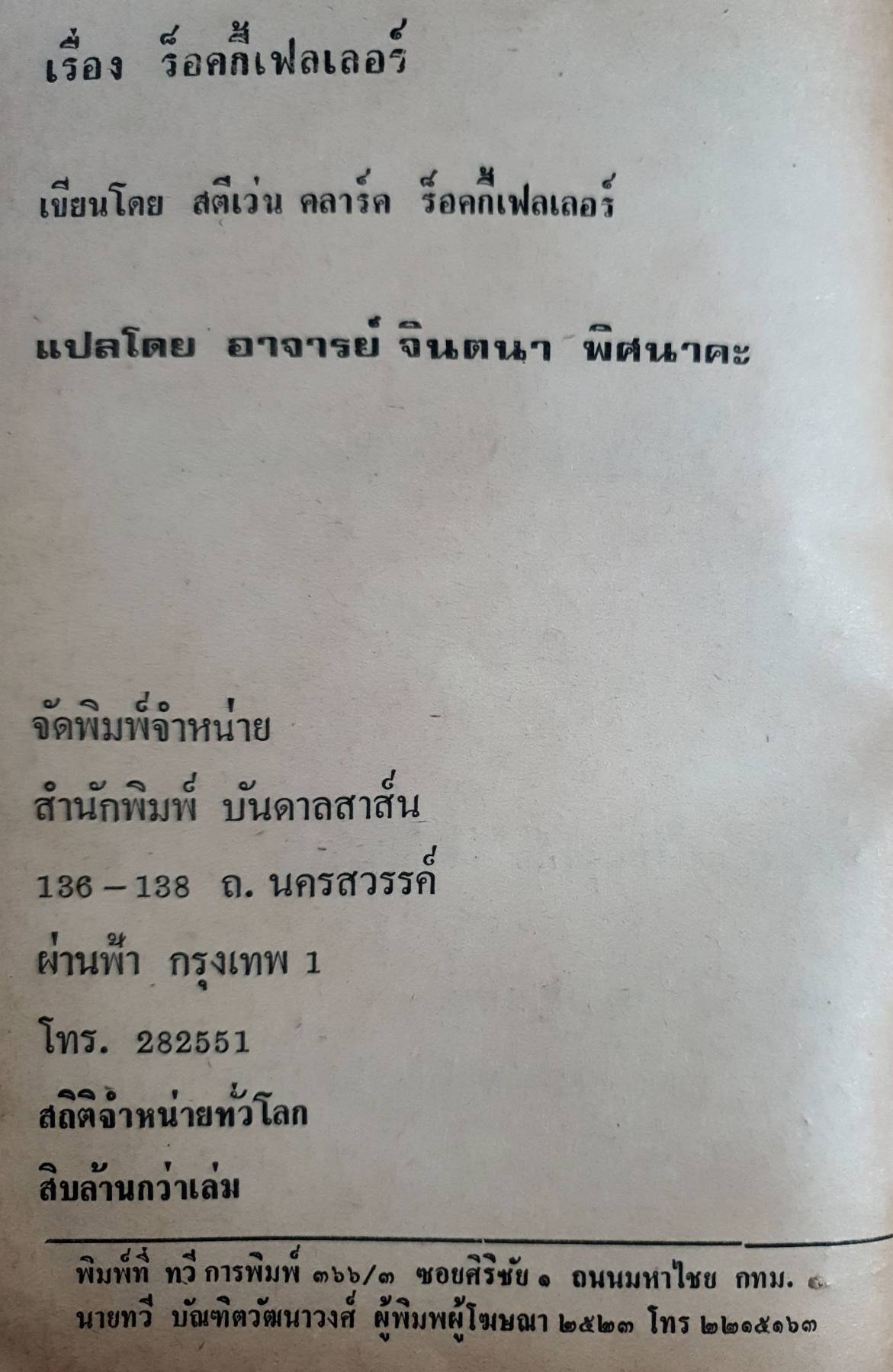 ชีวิตต้องสู้ จากสาวใช้สู่วิมานเศรษฐีตระกูลรอคกี้ เฟลเลอร์ ผลงานของ สตีเว่น คลาร์ค รอคกี้เฟลเลอร์ พิมพ์ปี 2523