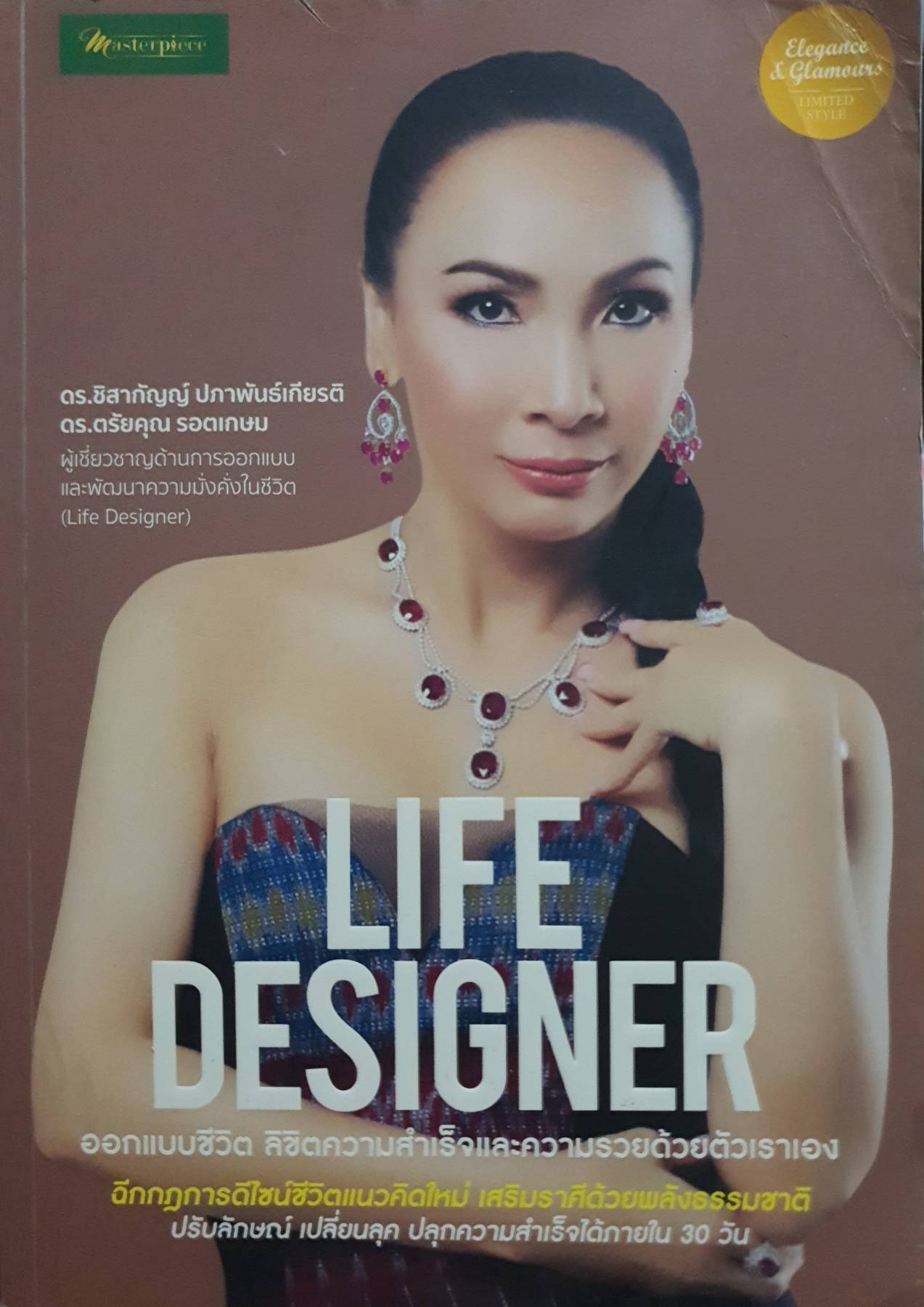 Life Designer ออกแบบชีวิต ลิขิตความสำเร็จและความรวยด้วยตัวเราเอง