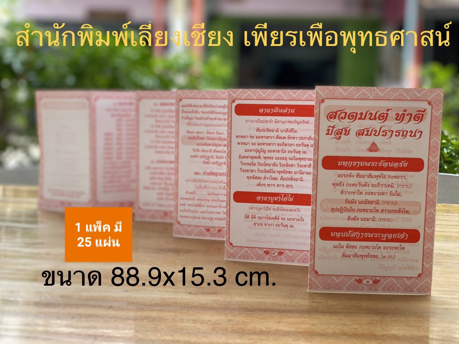 แผ่นพับสวดมนต์ ทำดี มีสุข สมปราถนา ( แพ็ค 25 แผ่น )กระดาษ : อาร์ตมัน จำนวน : 20 หน้า ขนาด : 9 x 15 cm.