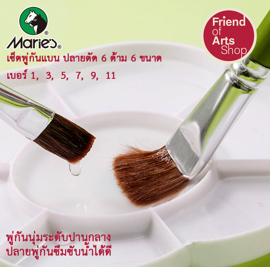 Marie's พู่กันแบน พู่กันปากแบน เซต6ด้าม ขนม้า นุ่มปานกลาง เบอร์ 1, 3, 5, 7, 9, 11 สำหรับสีน้ำมัน สีอะคริลิก สีน้ำ สีโปสเตอร์ สีGouache