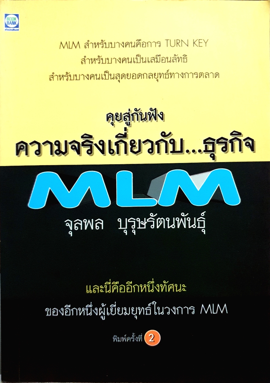 คุยสู่กันฟัง ความจริงเกี่ยวกับ...ธุรกิจ MLM จุลพล บุรุษรัตนพันธ์